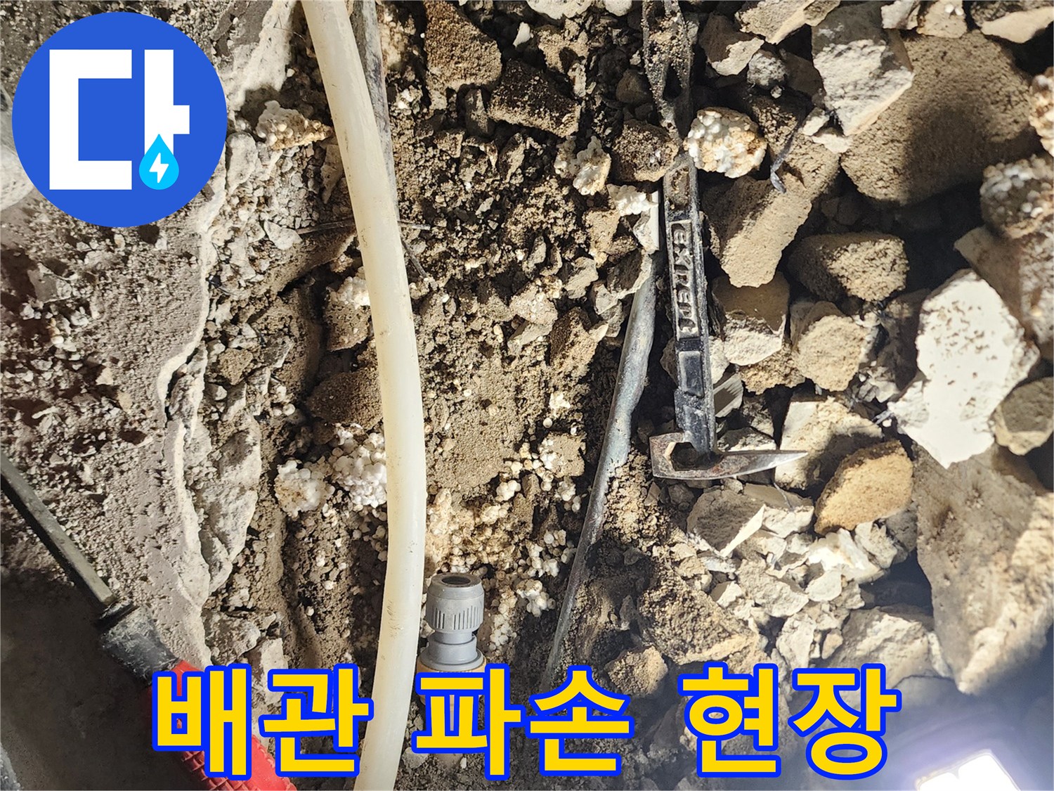 포천 일동면-베란다 굴착 후 발견된 배관 파손 부위