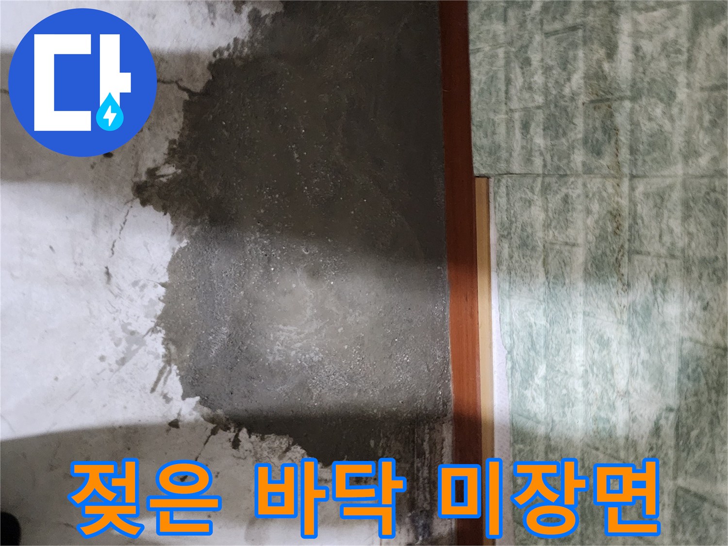 포천 일동면-베란다 바닥의 물샘 흔적과 미장 작업 부위