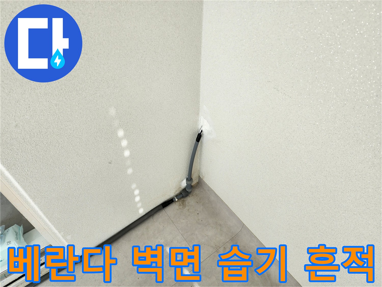 포천 일동면 베란다 벽면 배관 주변의 습기 현상