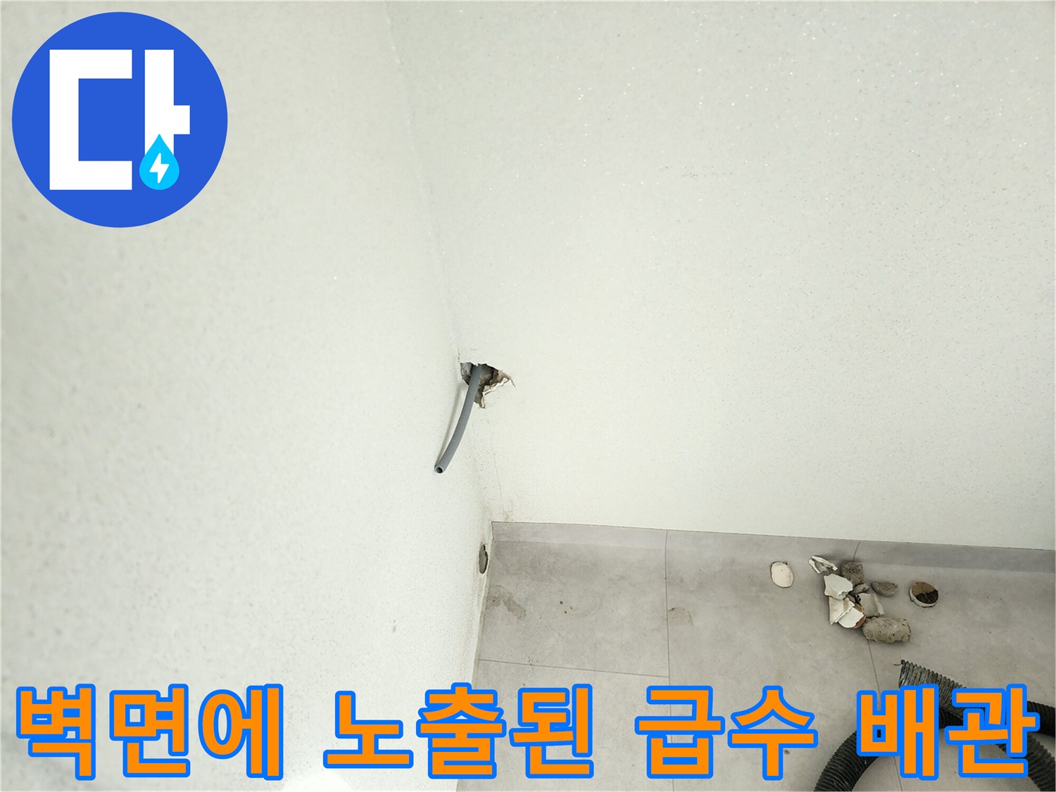 포천 일동면-세탁실 배관 연결부 주변의 습기 상태