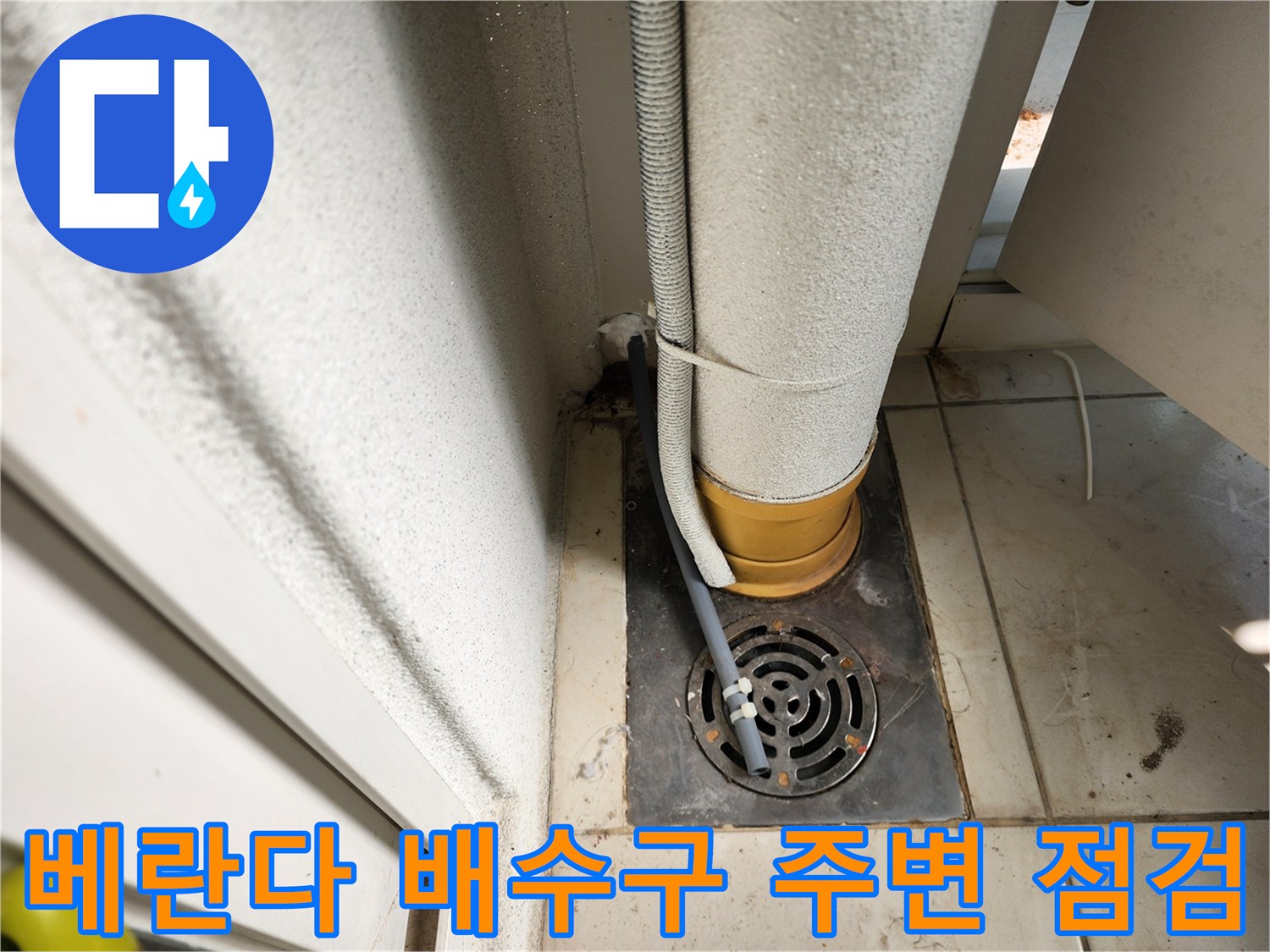 포천 일동면 세탁실-배수구 근처 타일과 배관 상태 사진