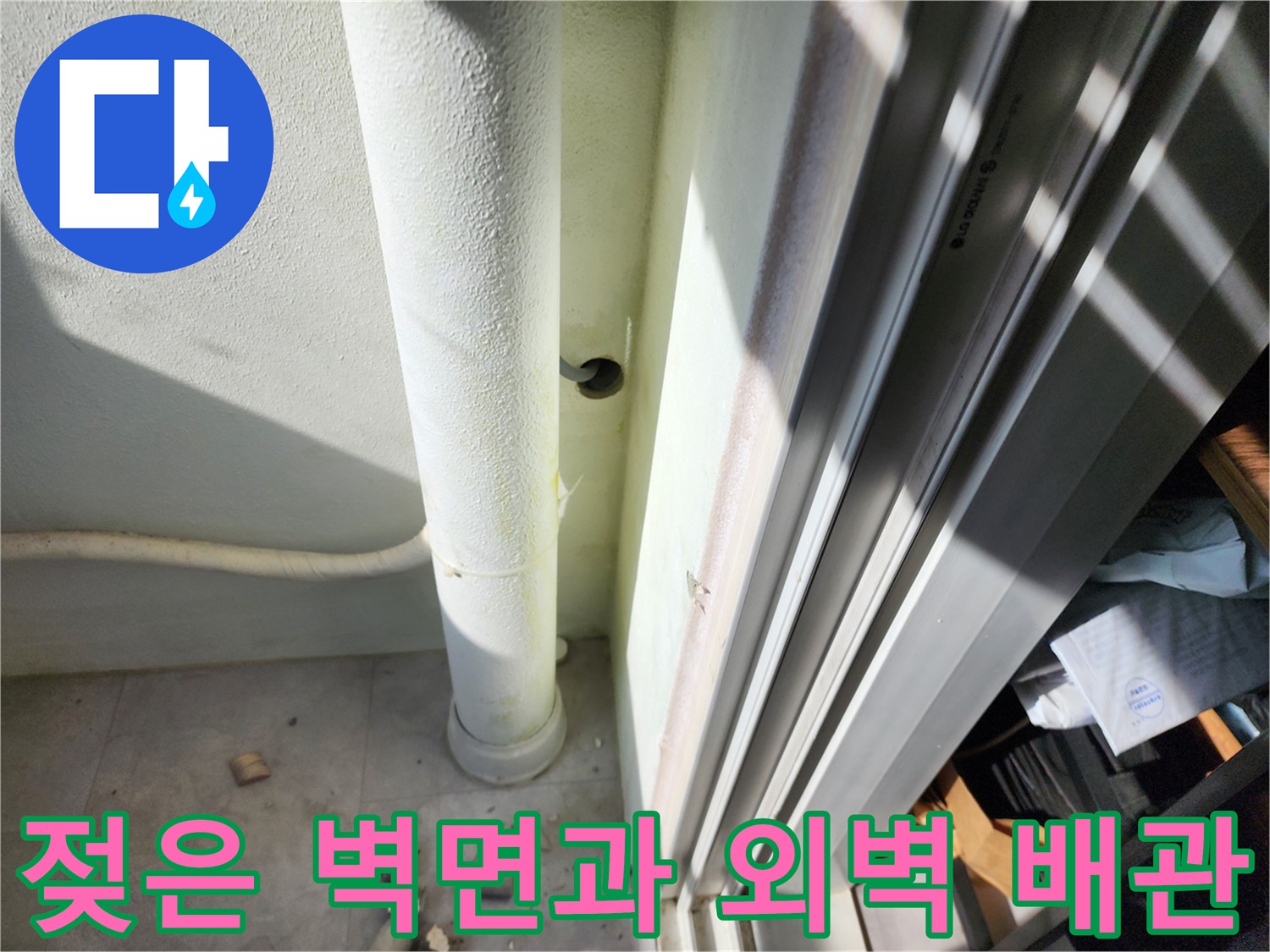 포천 일동면 현장 - 물기가 있는 배관 주변 벽체