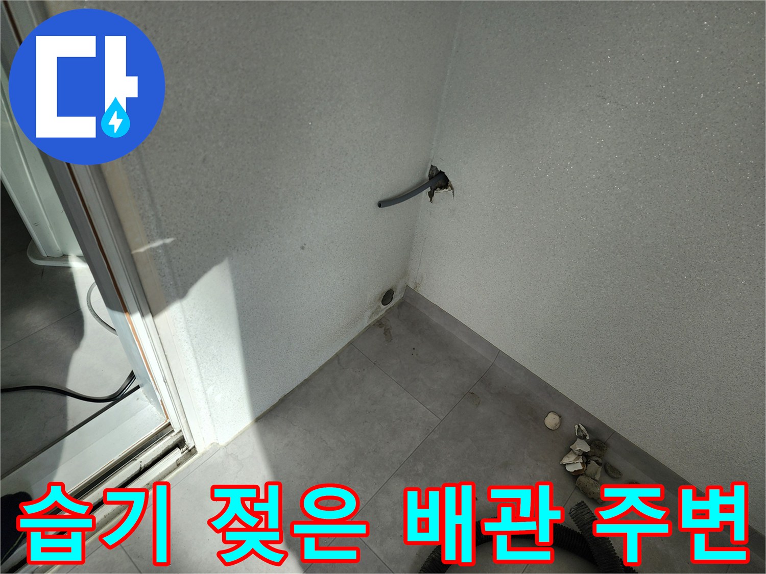 포천 일동면 현장-벽면 돌출 배관의 물샘 흔적 사진