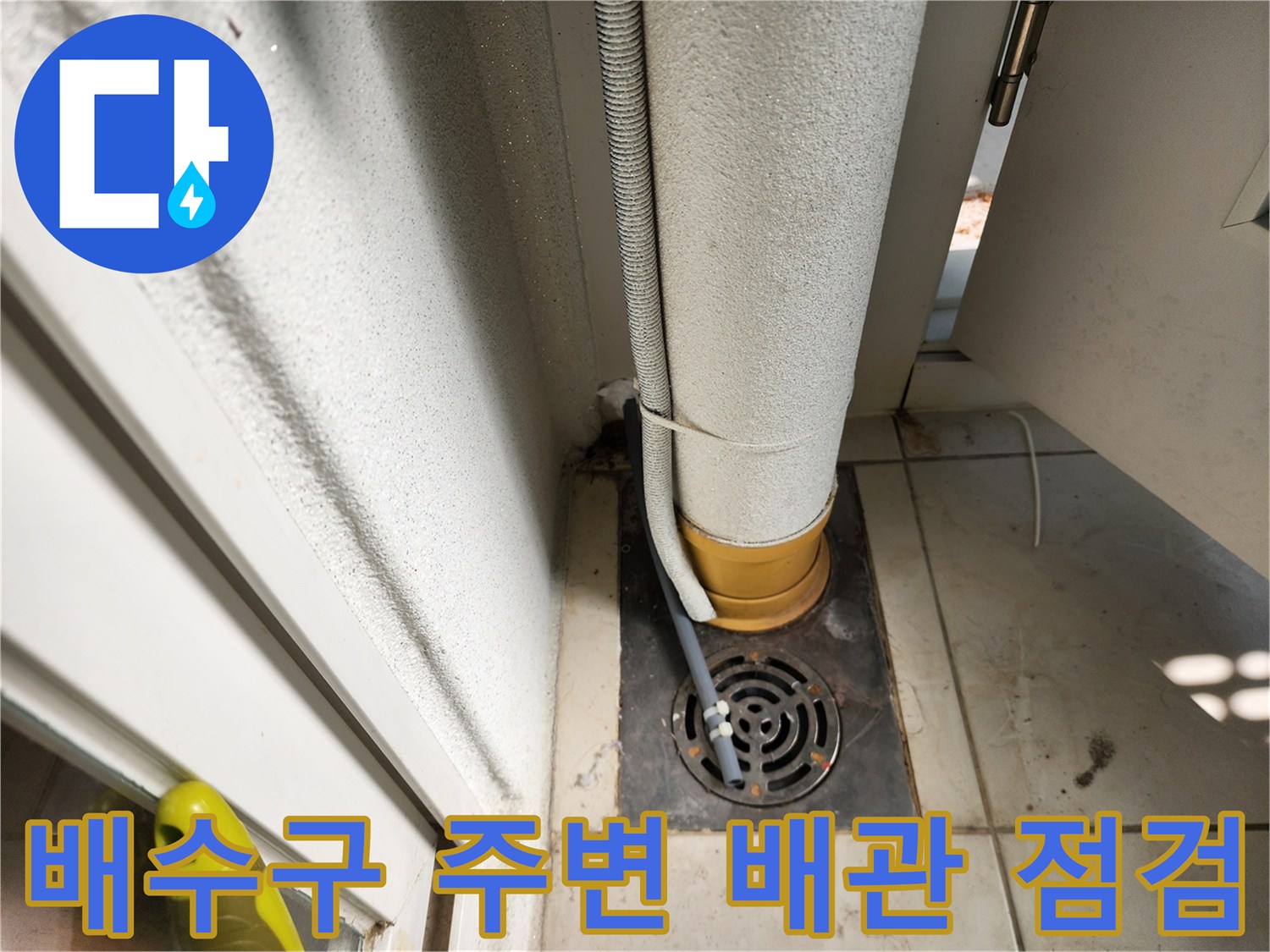 포천 일동면 현장의 젖어 있는 하수구와 연결 배관