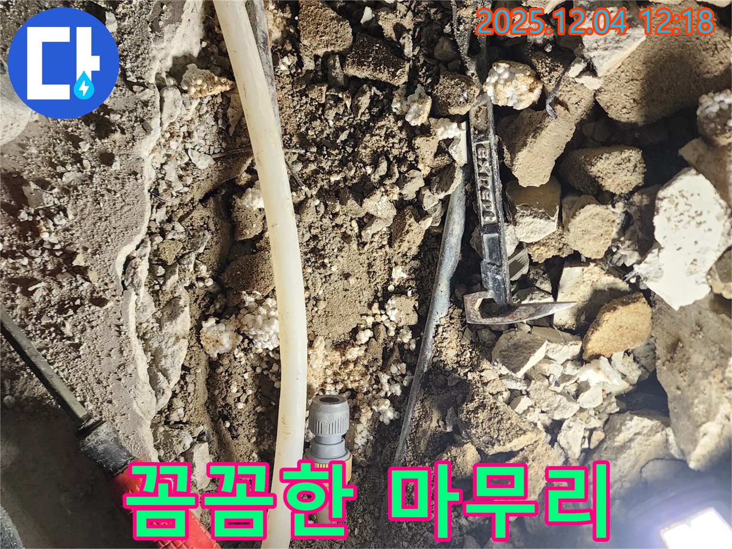 포천시 기산리 누수 - 꼼꼼한 마무리로 고객 감동