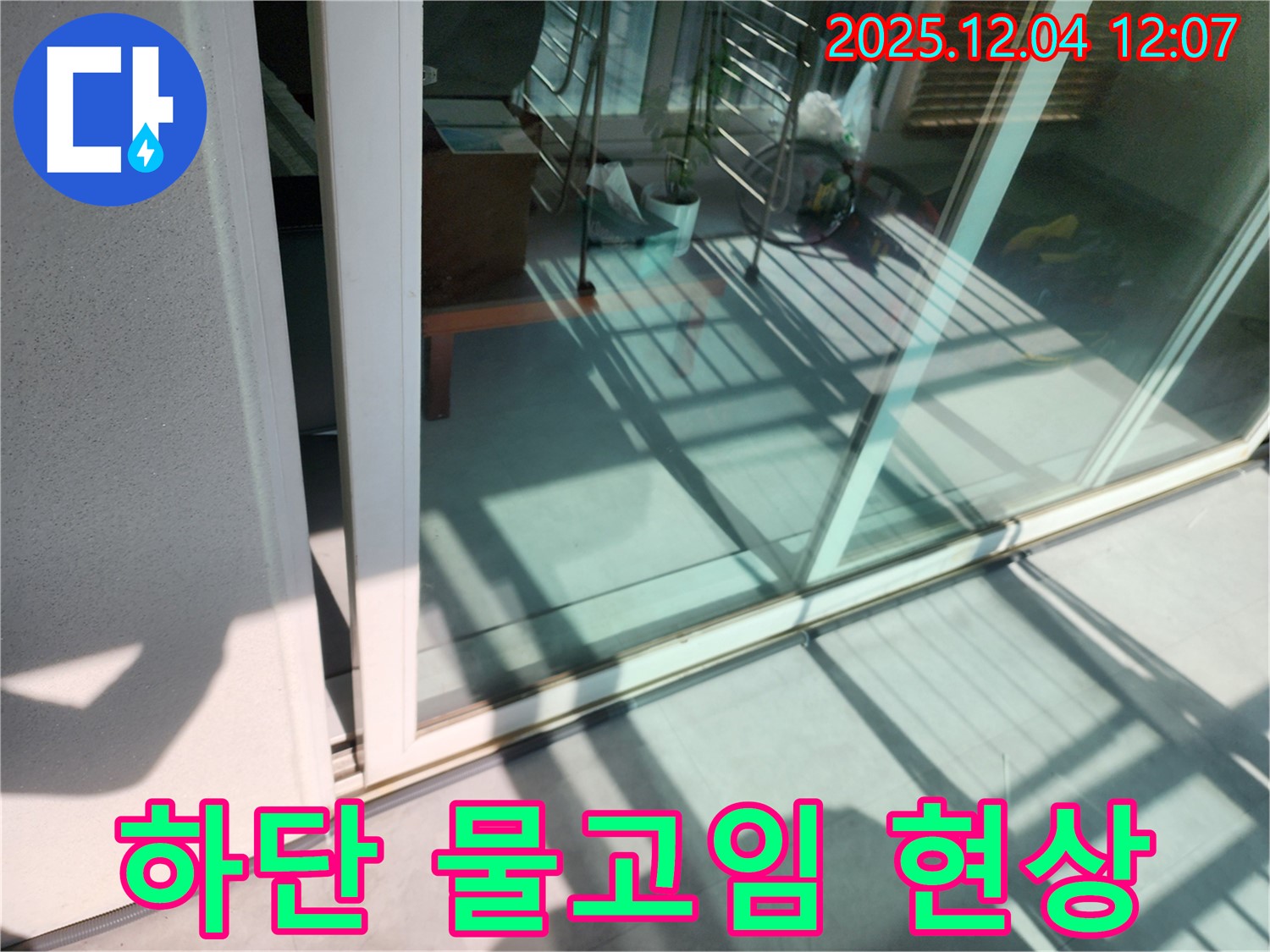 포천시 일동 기산 - 베란다 샷시 하단 물고임 현상 누수 오랜 경험과 노하우로 완벽한 방수 시공