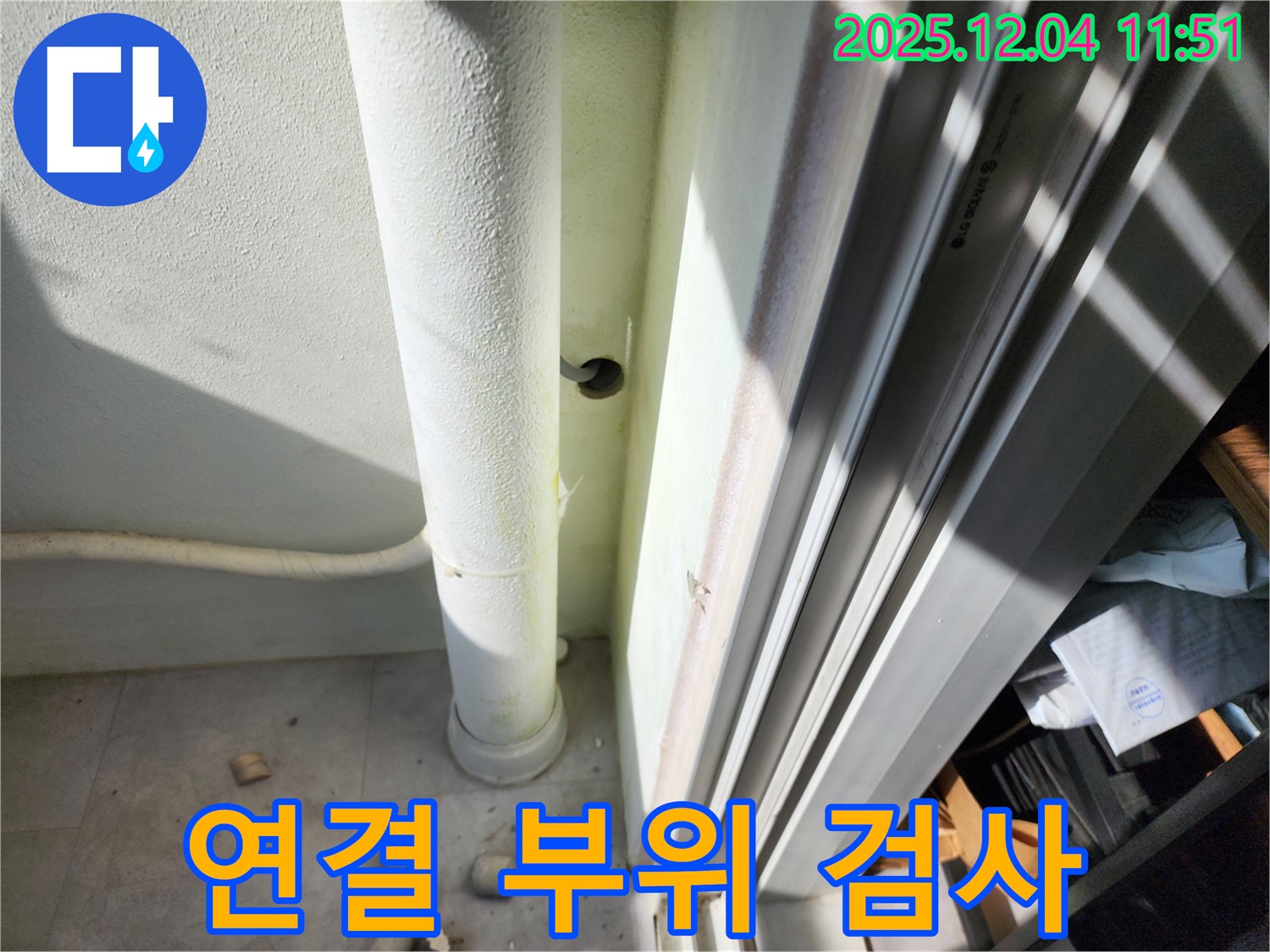 포천시 일동면 기산리 누수 - 베란다 배수관 연결 부위 누수, 꼼꼼한 육안 검사 진행