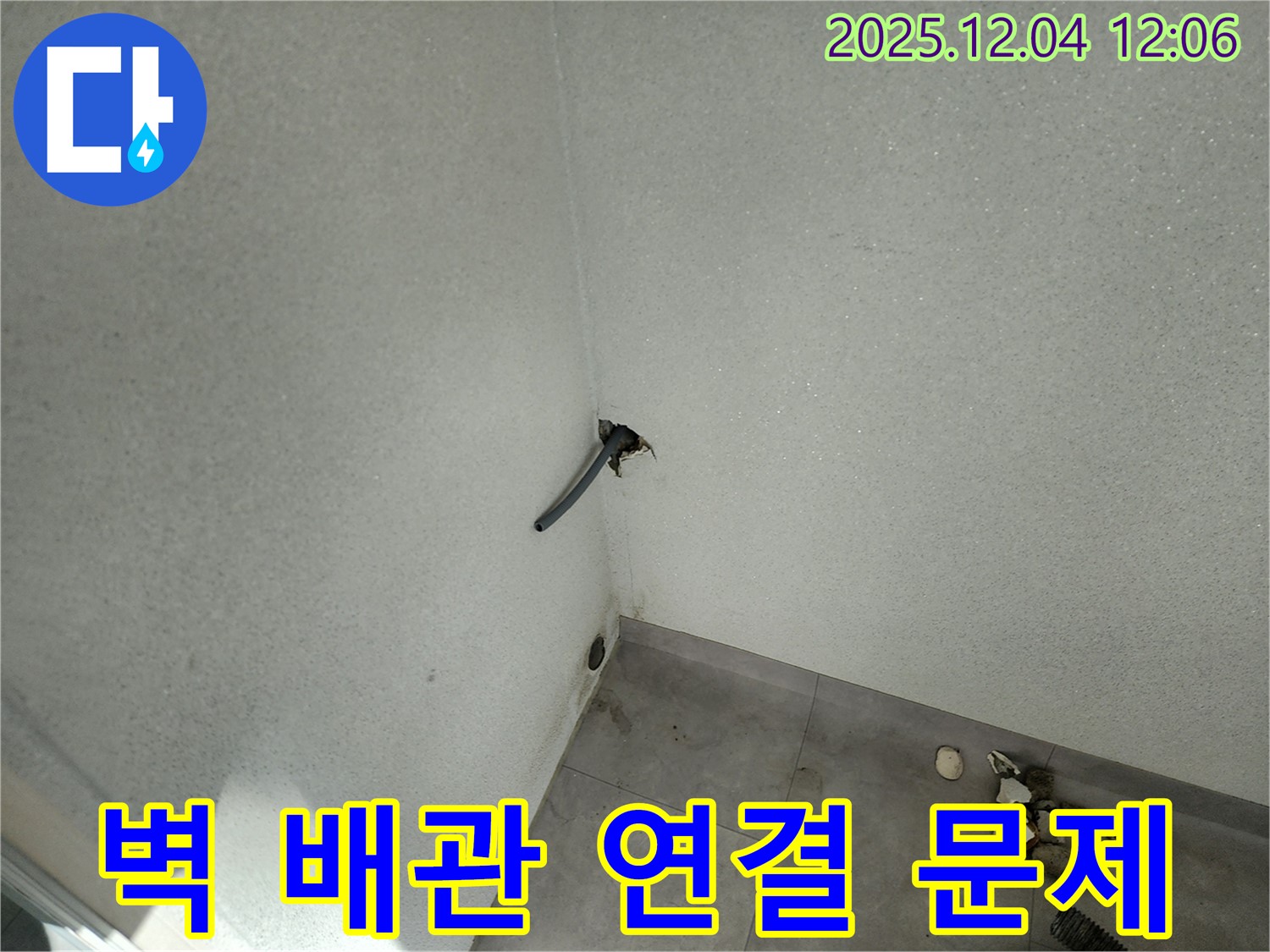 포천시 일동면 기산리 누수 - 벽 배관 연결 부위 문제 발견