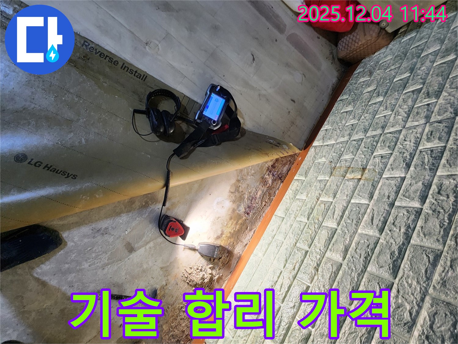 포천시 일동면 기산리 누수 - 최고의 기술력과 합리적인 가격으로 누수 문제를 해결해 드립니다.