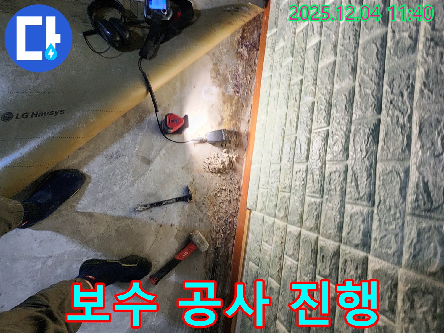 포천시 일동면 기산리 - 누수 탐지 후 완벽한 보수 공사 진행 중