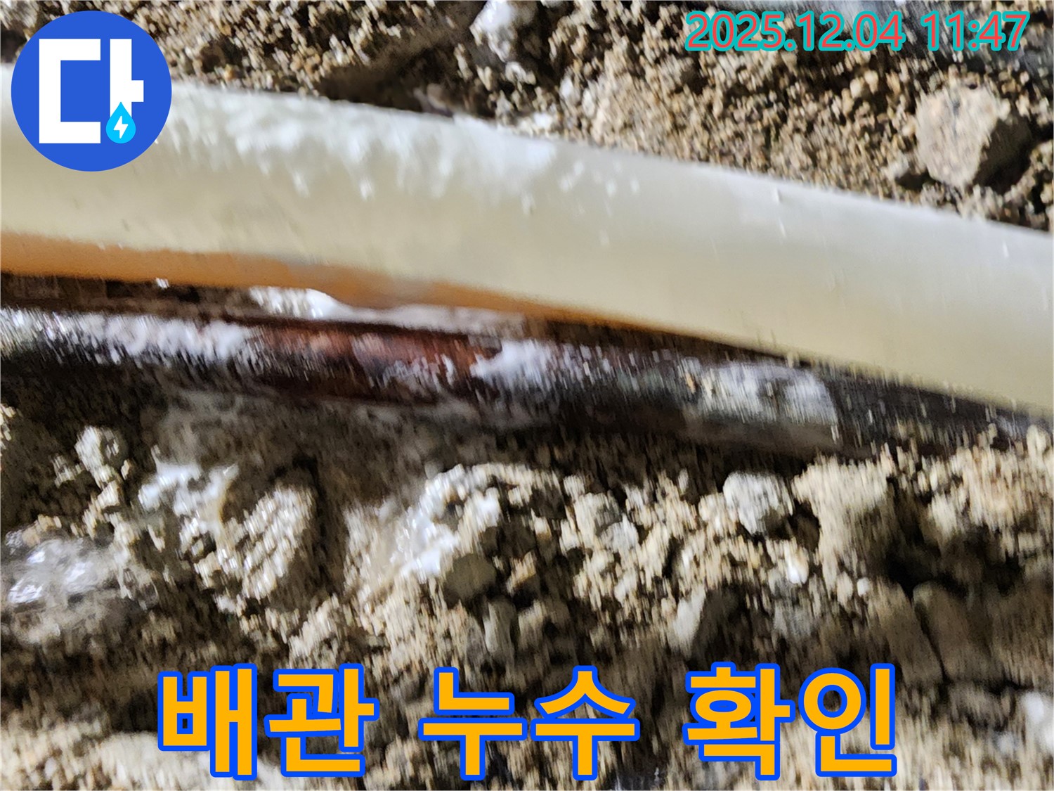 포천시 일동면 기산리 누수 현장 - 배관에서 누수가 발생한 부분을 확인하고 있습니다.