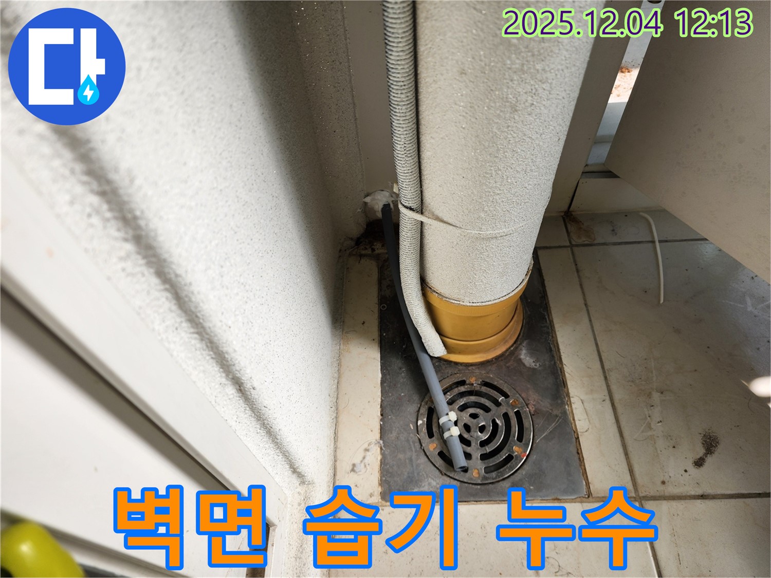 포천시 일동면 기산리 배수구 주변 벽면 습기 - 방수 페인트 시공으로 습기 차단! 누수탐지 전문가가 꼼꼼하게 시공했습니다.