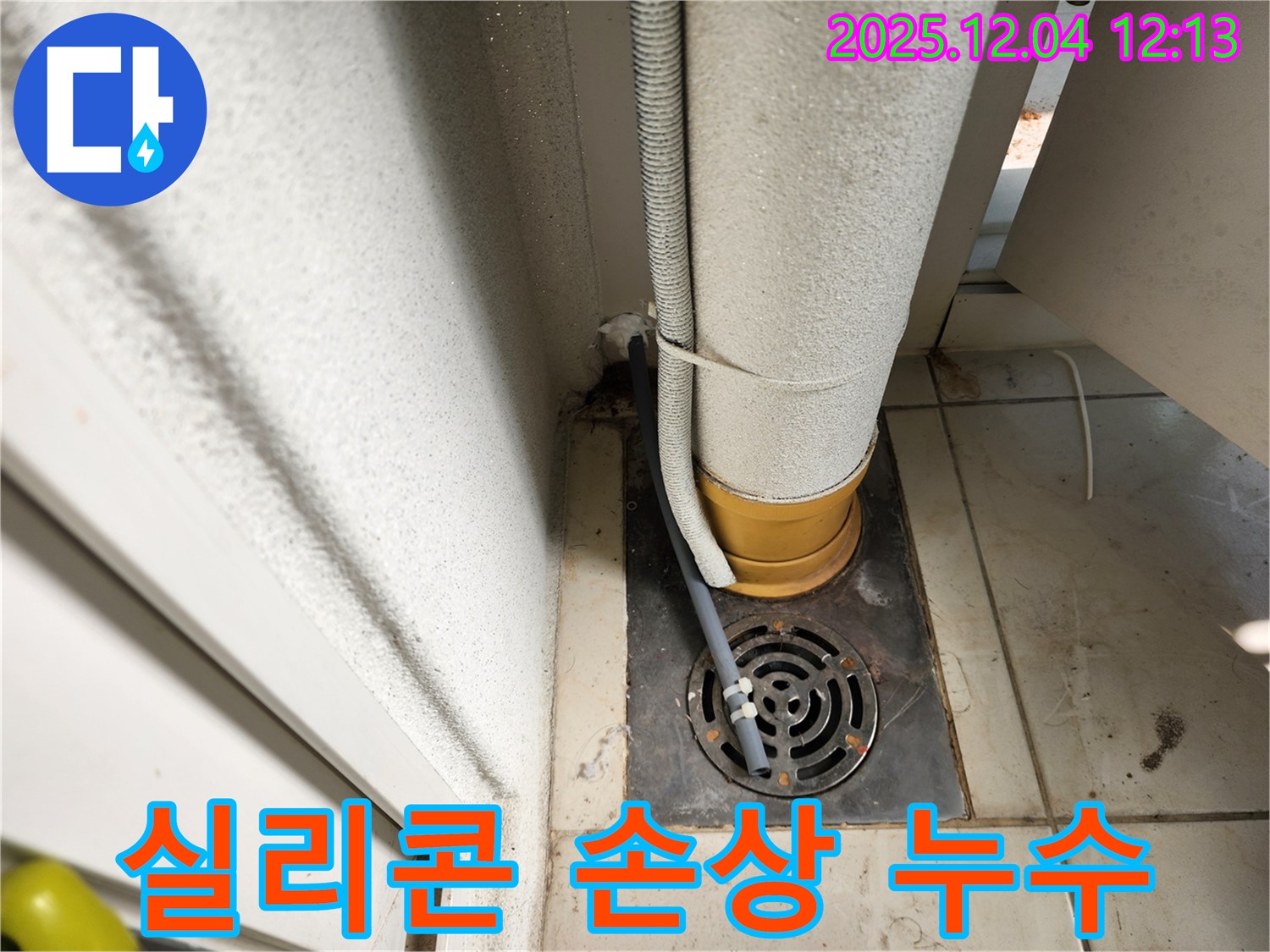 포천시 일동면 기산리 세탁기 배수 호스 연결 부위 실리콘 손상 누수 - 누수탐지 전문 업체가 실리콘 재시공으로 누수를 해결했습니다.