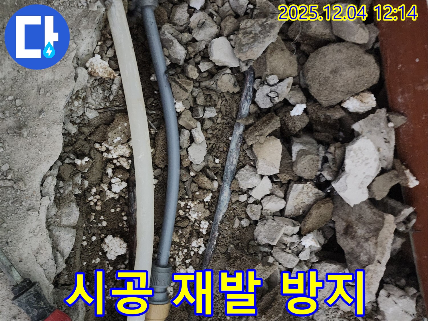 포천시 일동면 기산리 주택 누수 - 누수, 완벽한 시공으로 재발 방지
