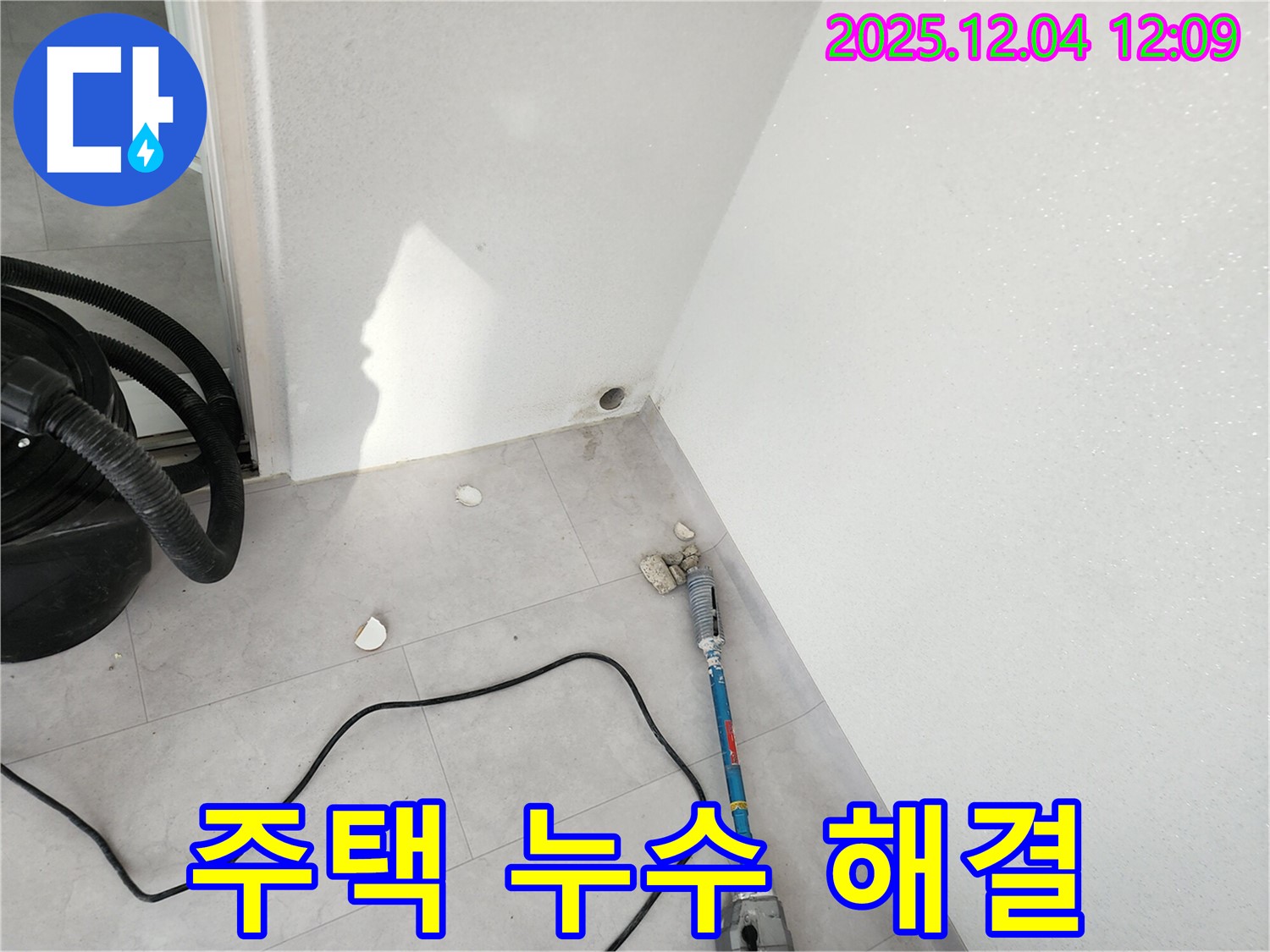 포천시 일동면 기산리 주택 누수 문제를 꼼꼼하게 진단하고 완벽하게 시공하는 모습입니다.