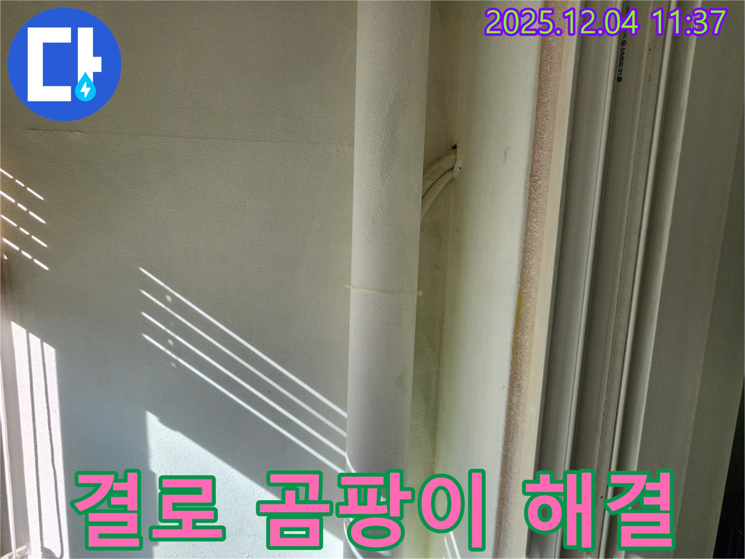 포천시 일동면 누수 - 결로와 곰팡이 문제 해결 - 쾌적하고 건강한 공간으로!