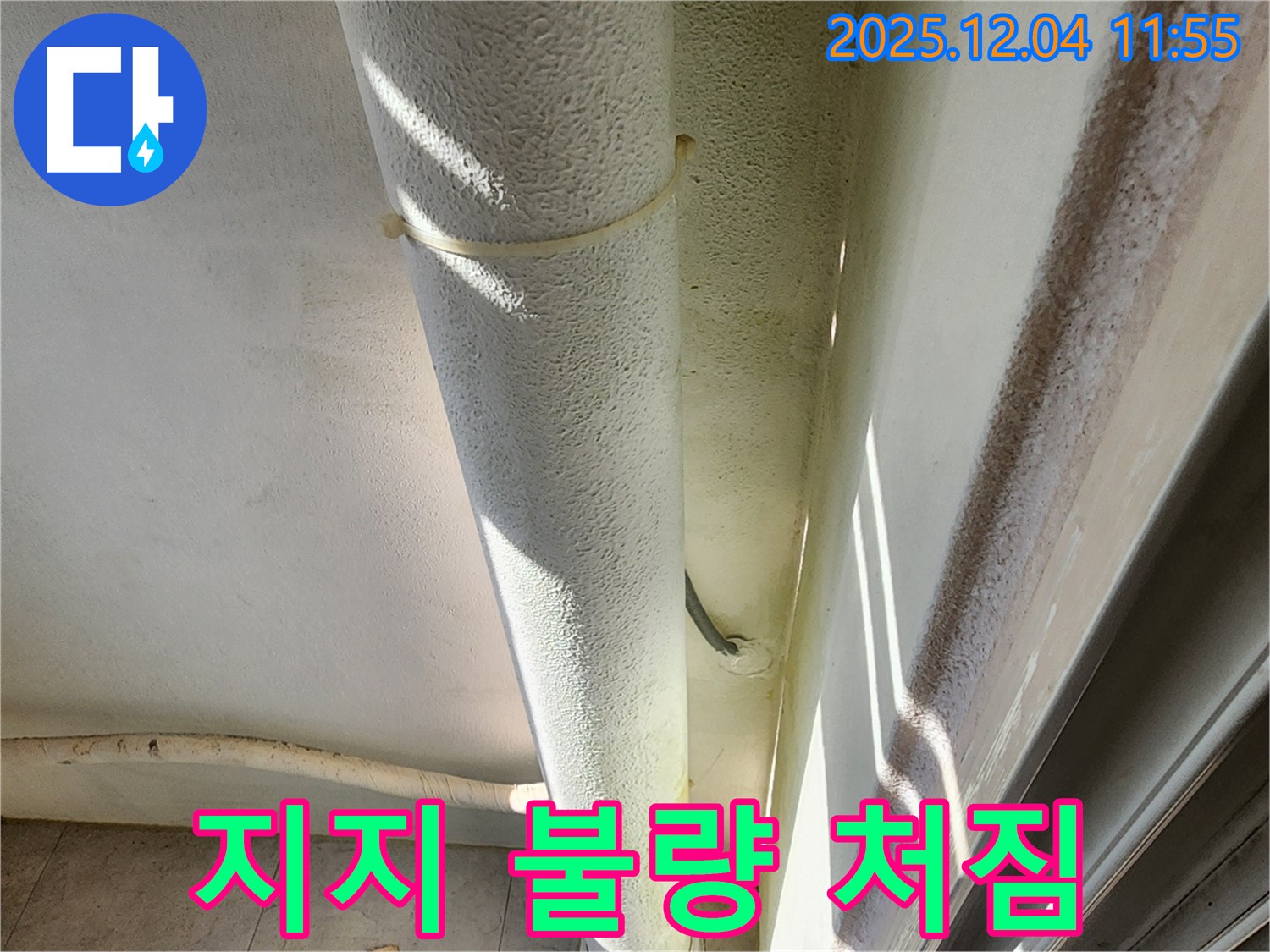 포천시 일동면 누수 현장 - 배관 지지 불량으로 처짐 발생, 누수 가능성이 있습니다.