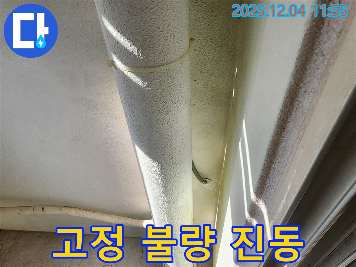 포천시 일동면 누수 현장에서 배관 고정 불량을 확인합니다 - 진동과 소음 유발, 누수 위험 증가.