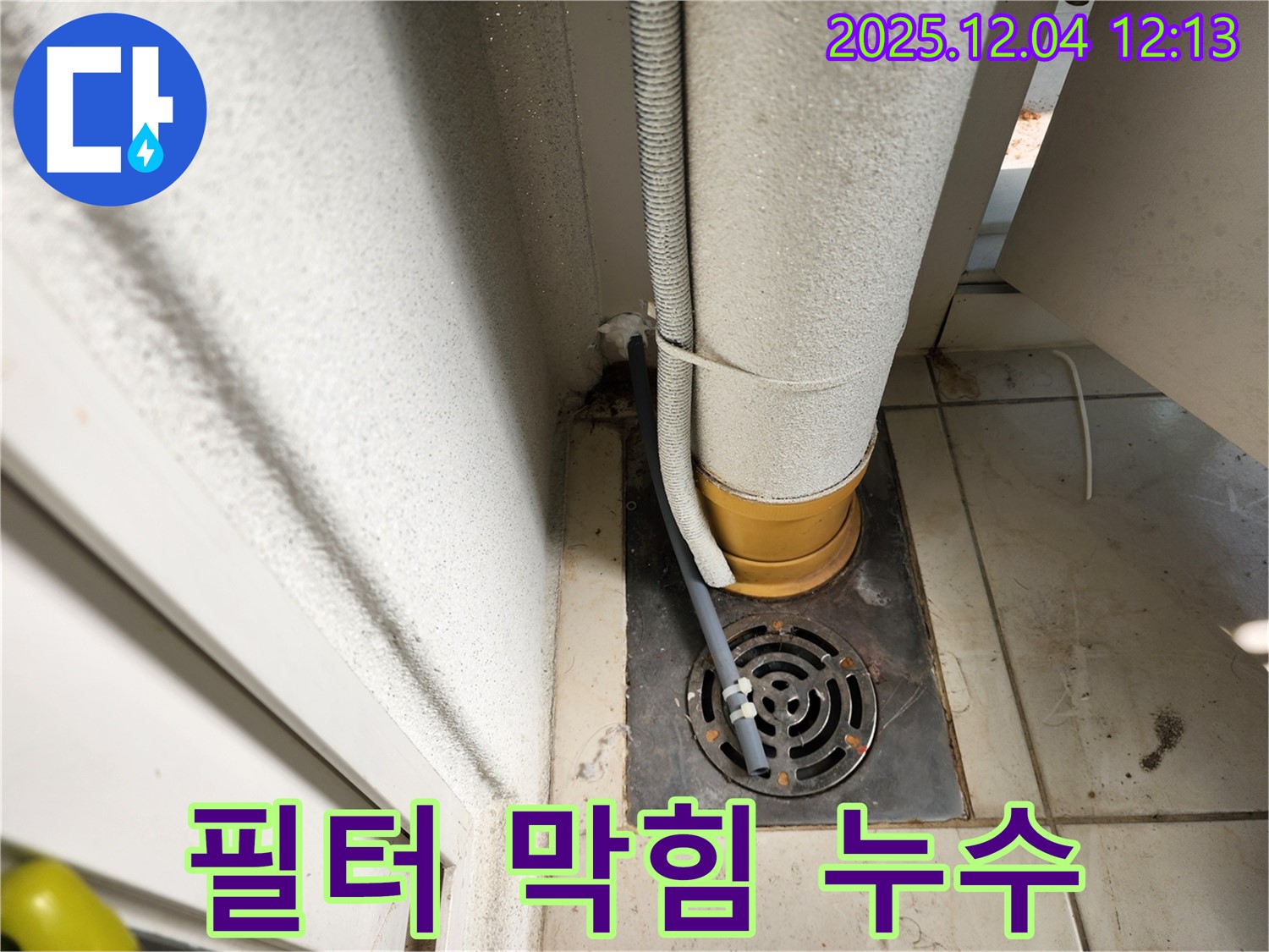 포천시 일동면 세탁기 배수 필터 막힘으로 인한 누수 - 누수탐지 전문가가 필터를 청소하고 누수를 해결했습니다.