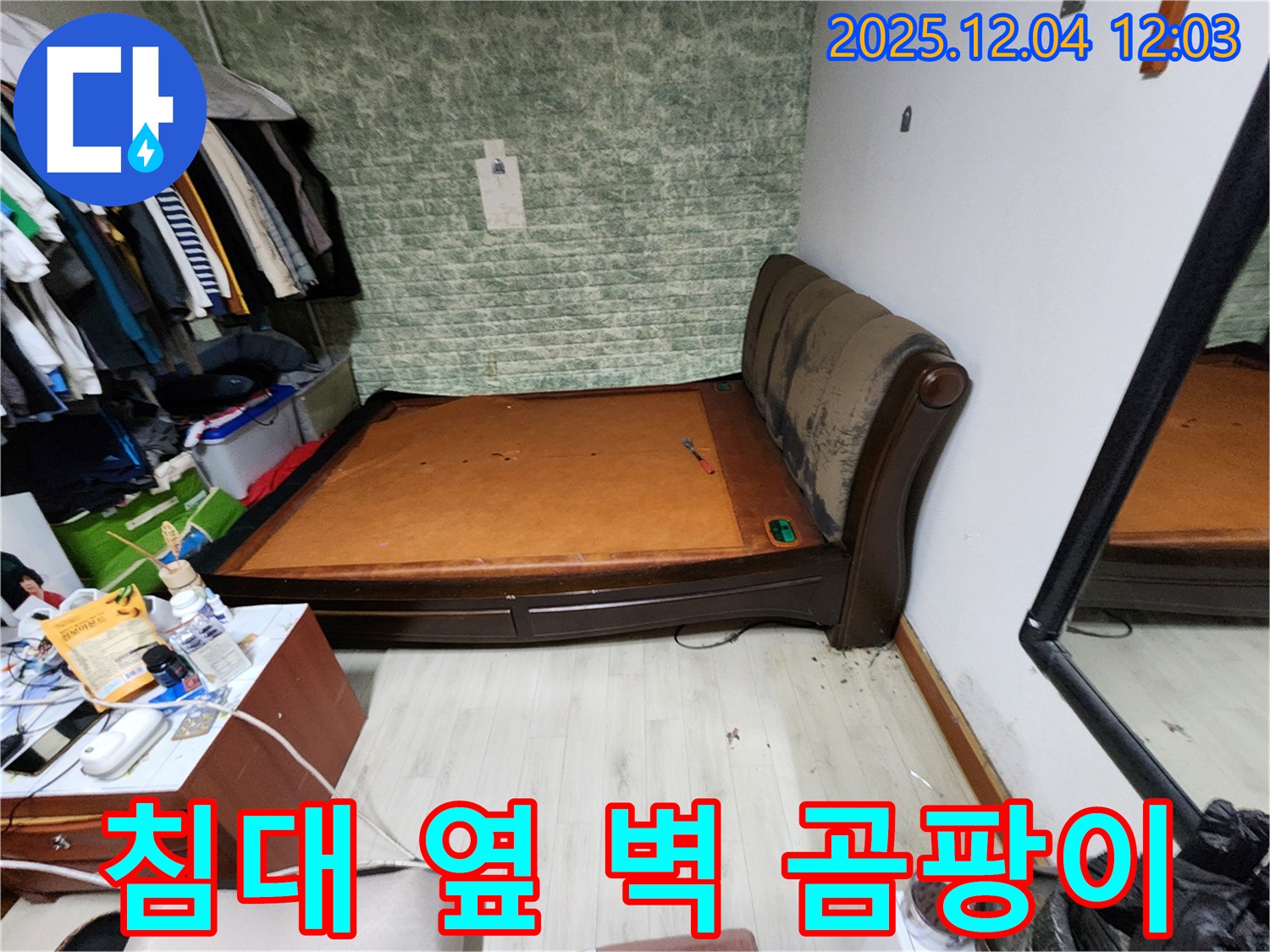포천시 - 침대 옆 벽 곰팡이 문제, 확실한 누수 해결 과정