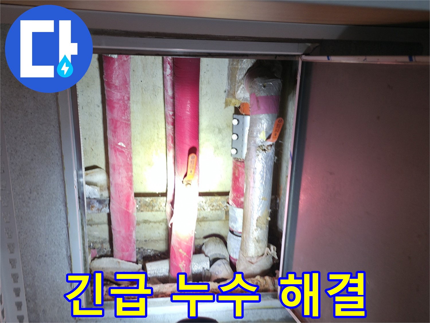 긴급 누수 해결 - 24시간 출동하여 신속하게 누수 문제 해결