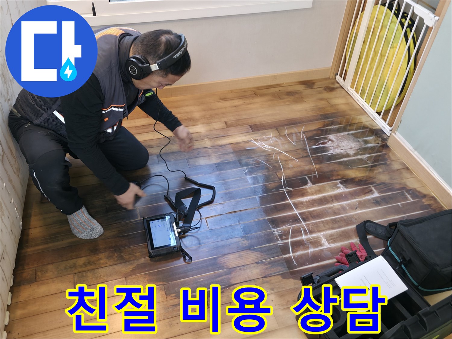 누수 탐지 비용 문의, 친절하게 상담해 드립니다 - 부담 없이 문의하세요.