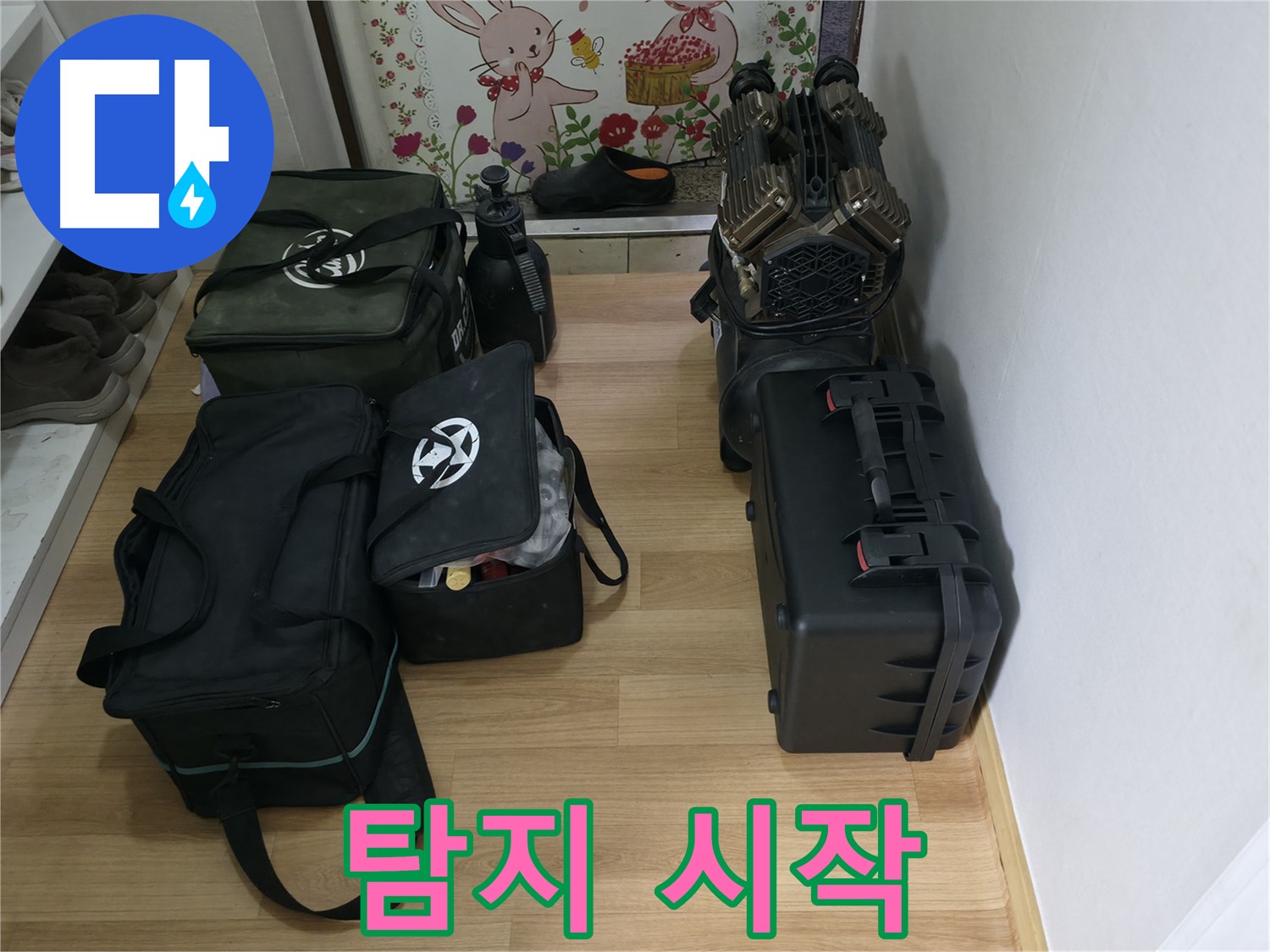 누수 탐지 시작 준비 완료 - 이제 숨은 누수를 찾아낼 시간입니다.