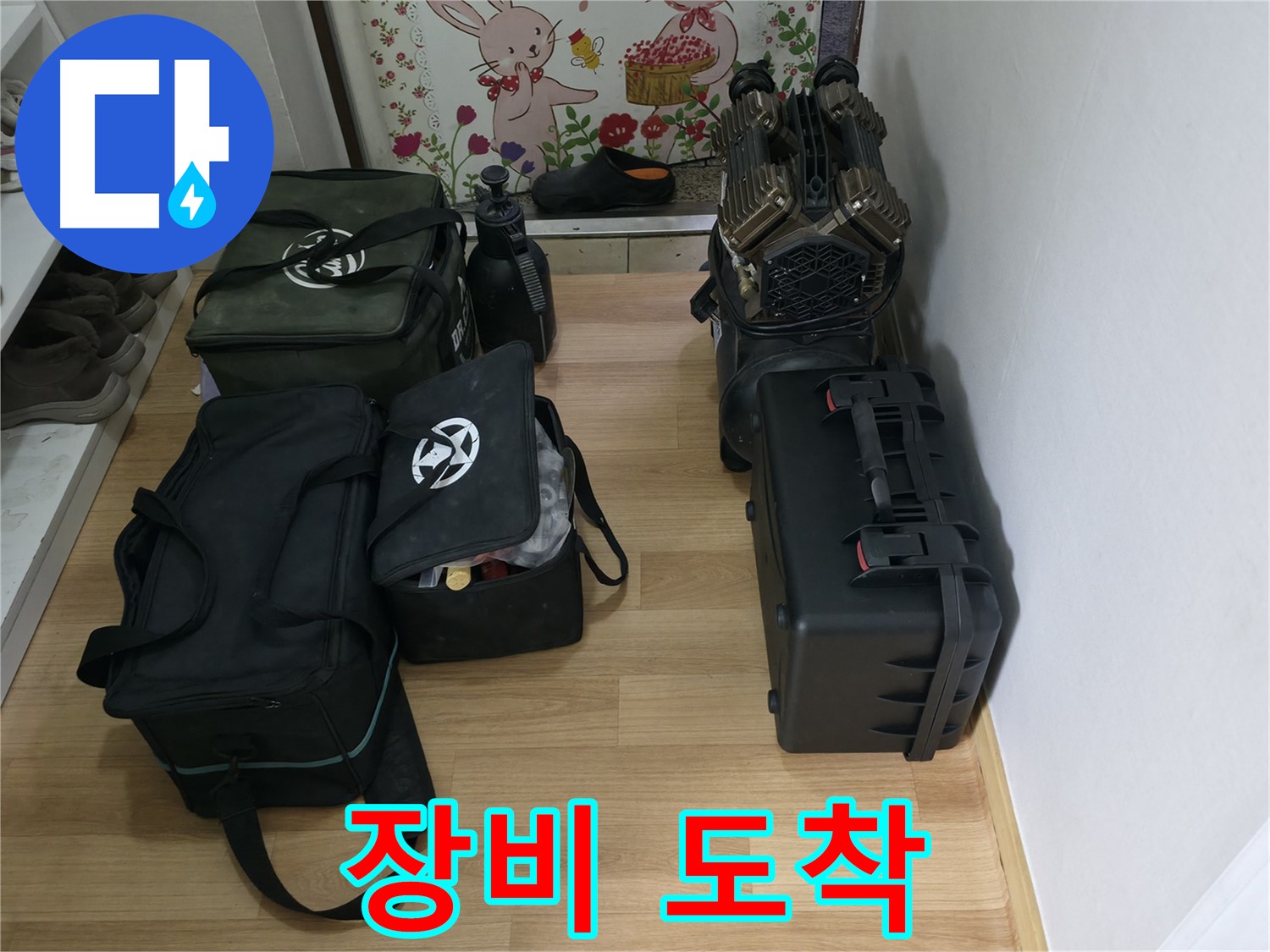 누수 탐지 장비 도착 - 누수 해결을 위한 첫걸음