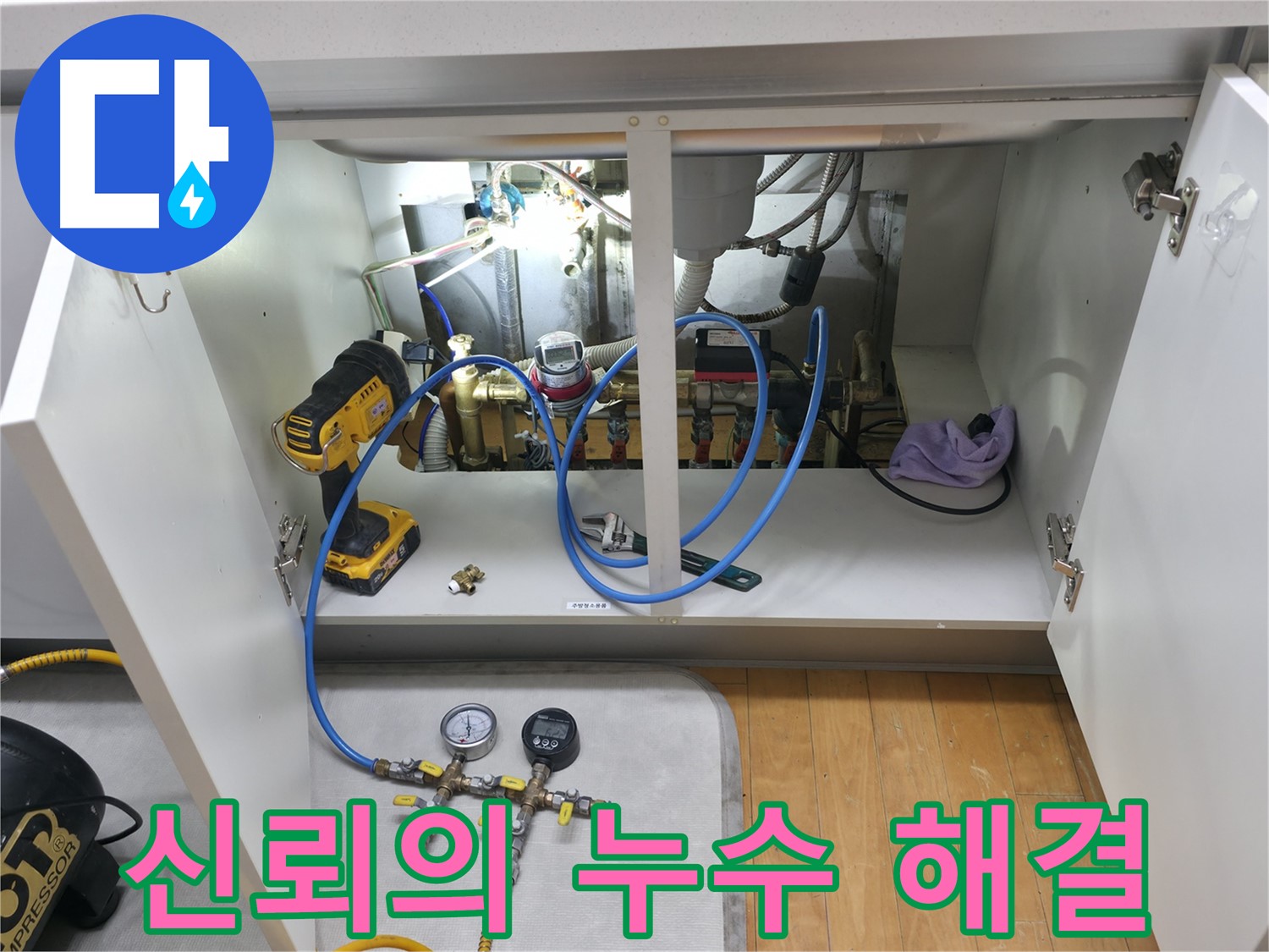 부천 상동 라일락마을 누수 - 믿고 맡길 수 있는 누수 해결 전문가