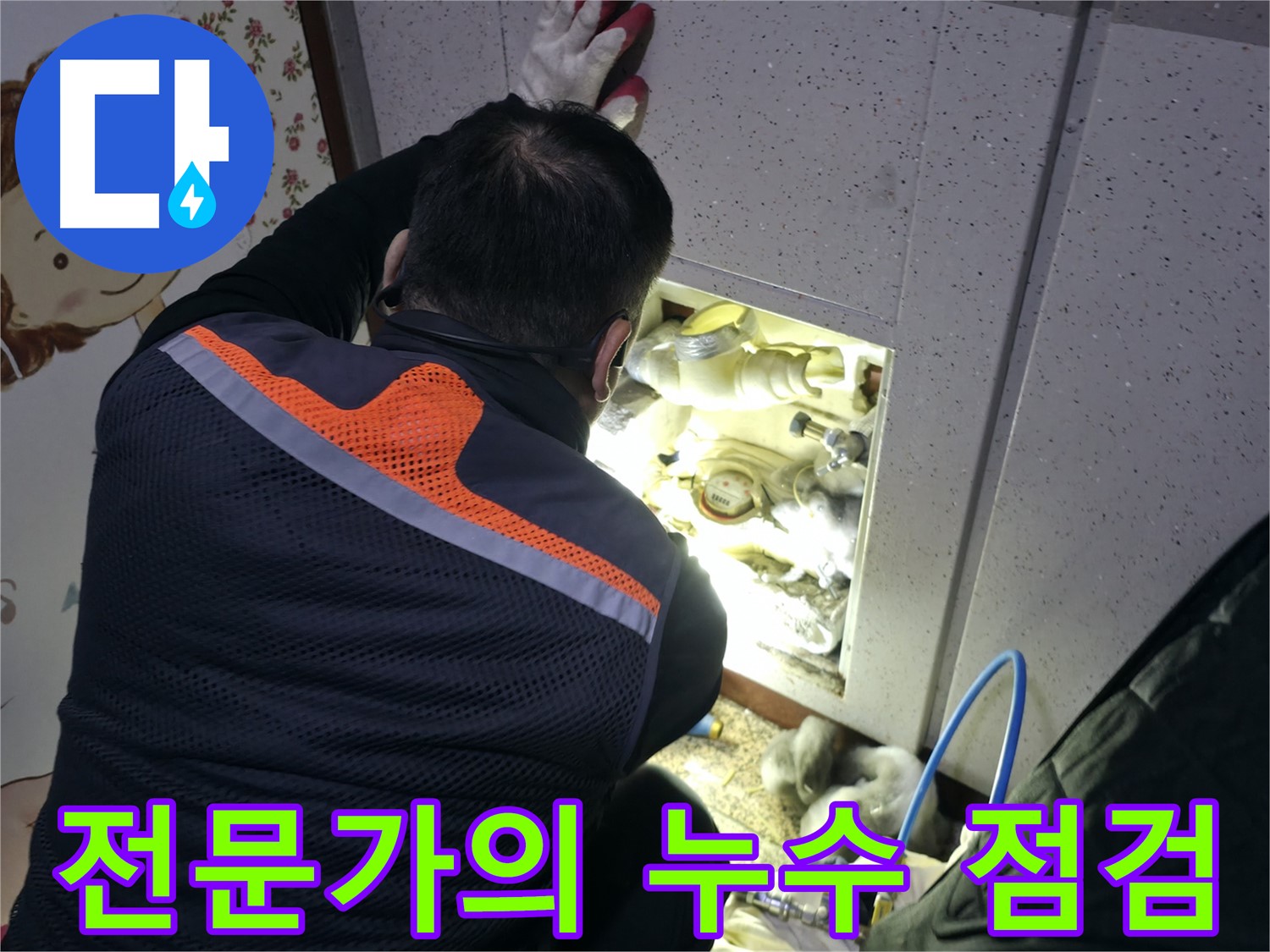 부천 상동 라일락마을 누수 현장에서 전문가가 누수 문제를 해결하기 위해 전문적인 점검을 진행하고 있습니다 - 믿고 맡겨주세요.