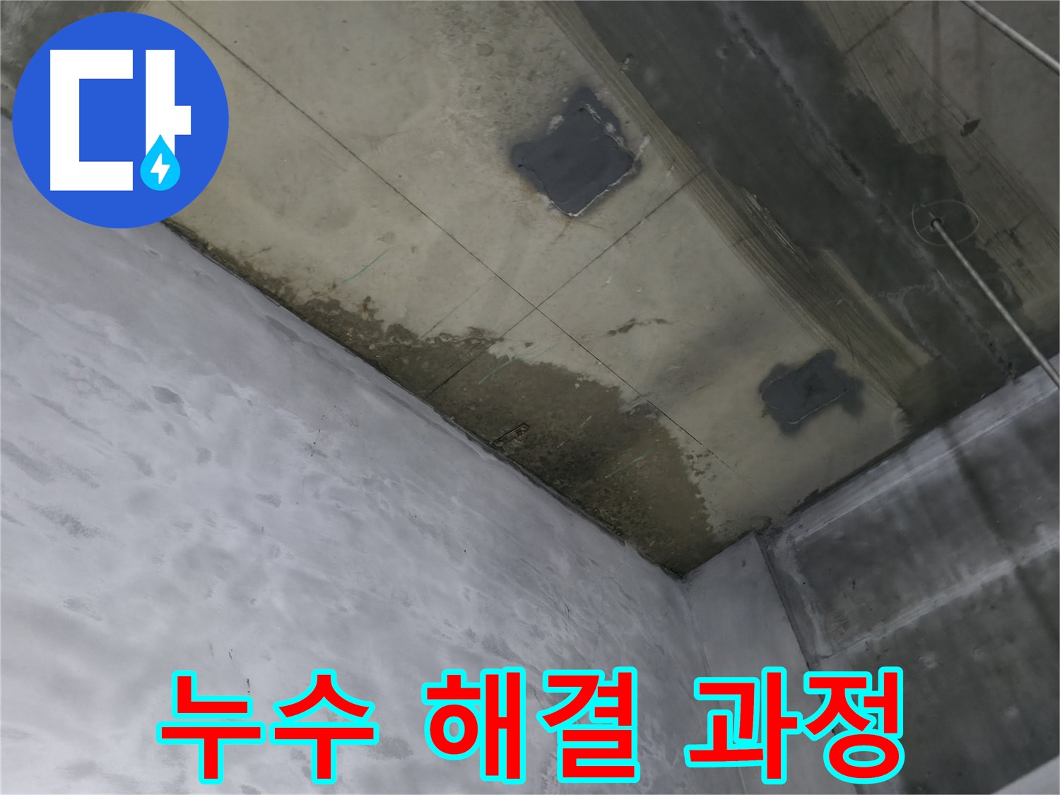 부천 상동 라일락마을 아파트 지하 누수 해결 과정 - 천장 누수 지점 확인