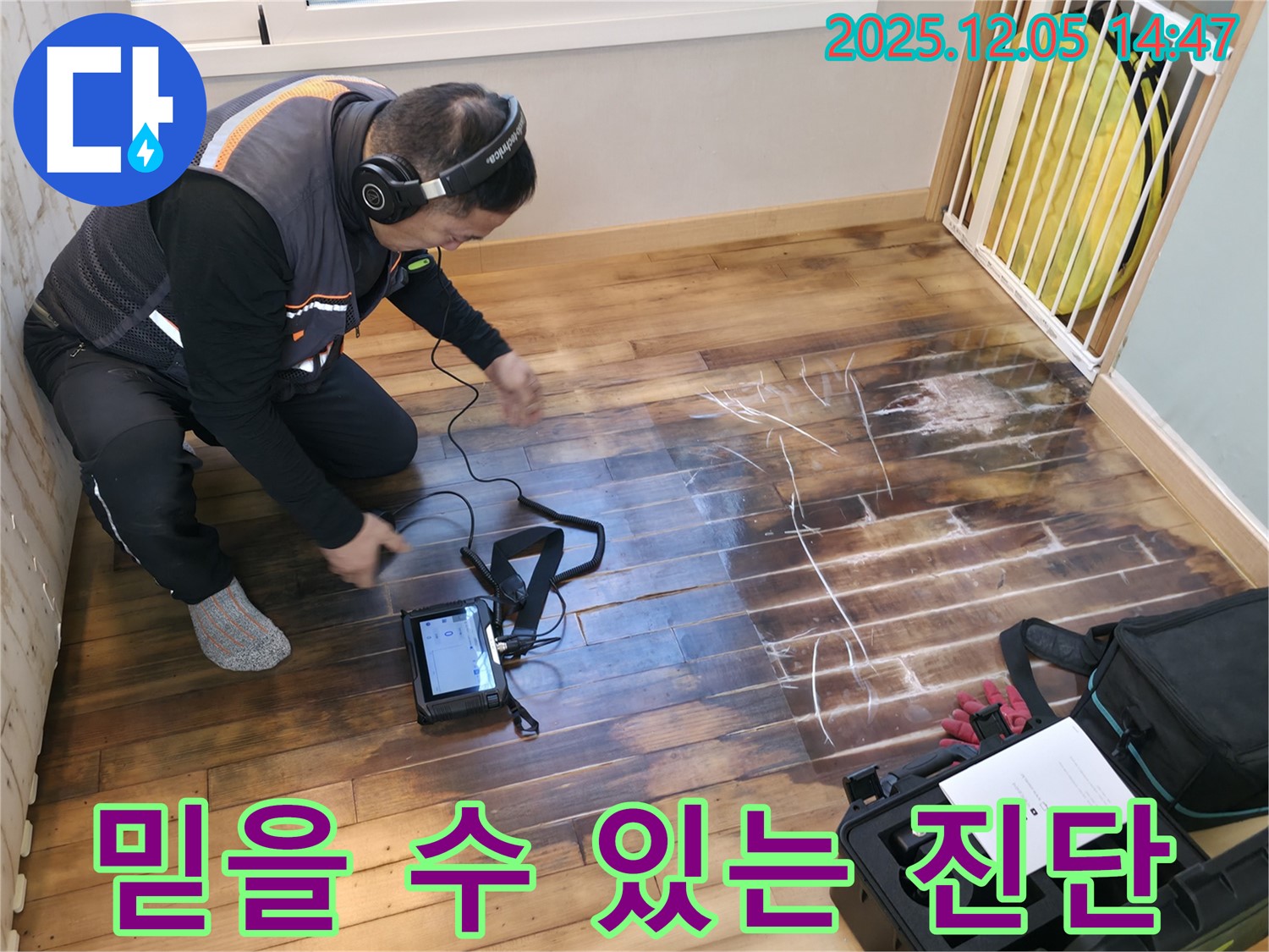 부천 상동 라일락마을 아파트에서 누수탐지 전문가가 믿을 수 있는 누수 진단을 위해 노력하고 있습니다 - 고객님의 신뢰를 최우선으로 생각합니다.