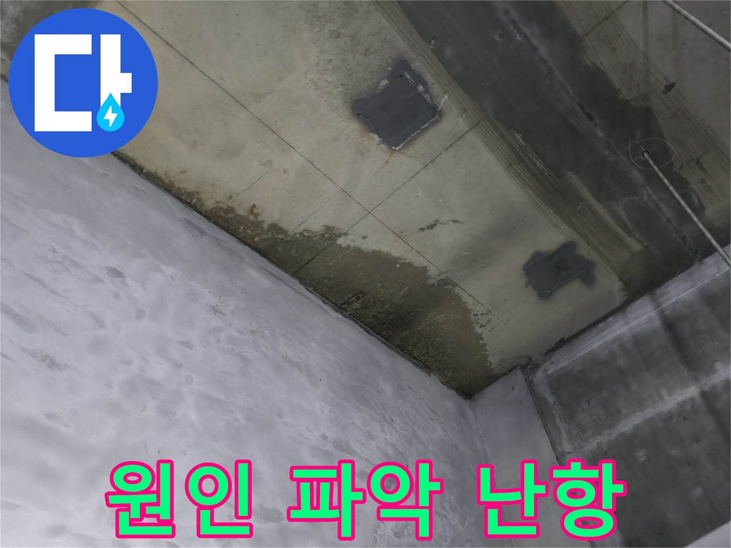 부천 상동 라일락마을 천장 누수 원인 파악 어려움 - 복잡한 배관 구조
