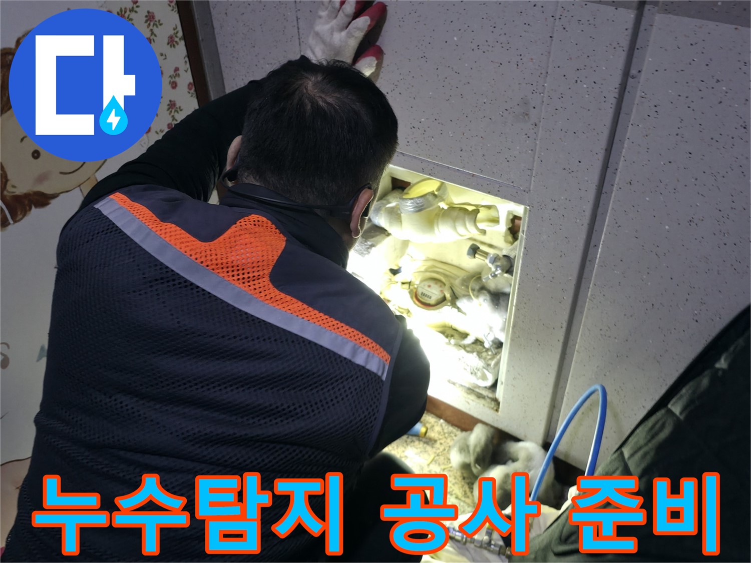 부천 상동 라일락마을에서 누수탐지 전문가가 누수 원인을 파악하기 위해 꼼꼼하게 점검하고 있습니다 - 누수 위치를 정확히 찾아내고 있습니다.