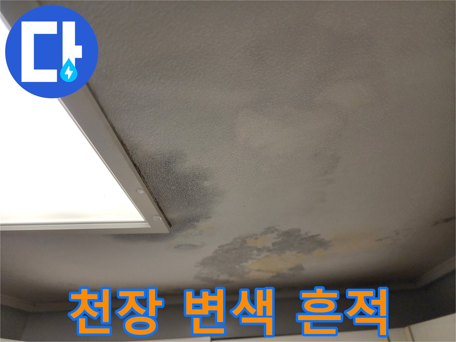거실-천장-부분적-변색과-얼룩-상태