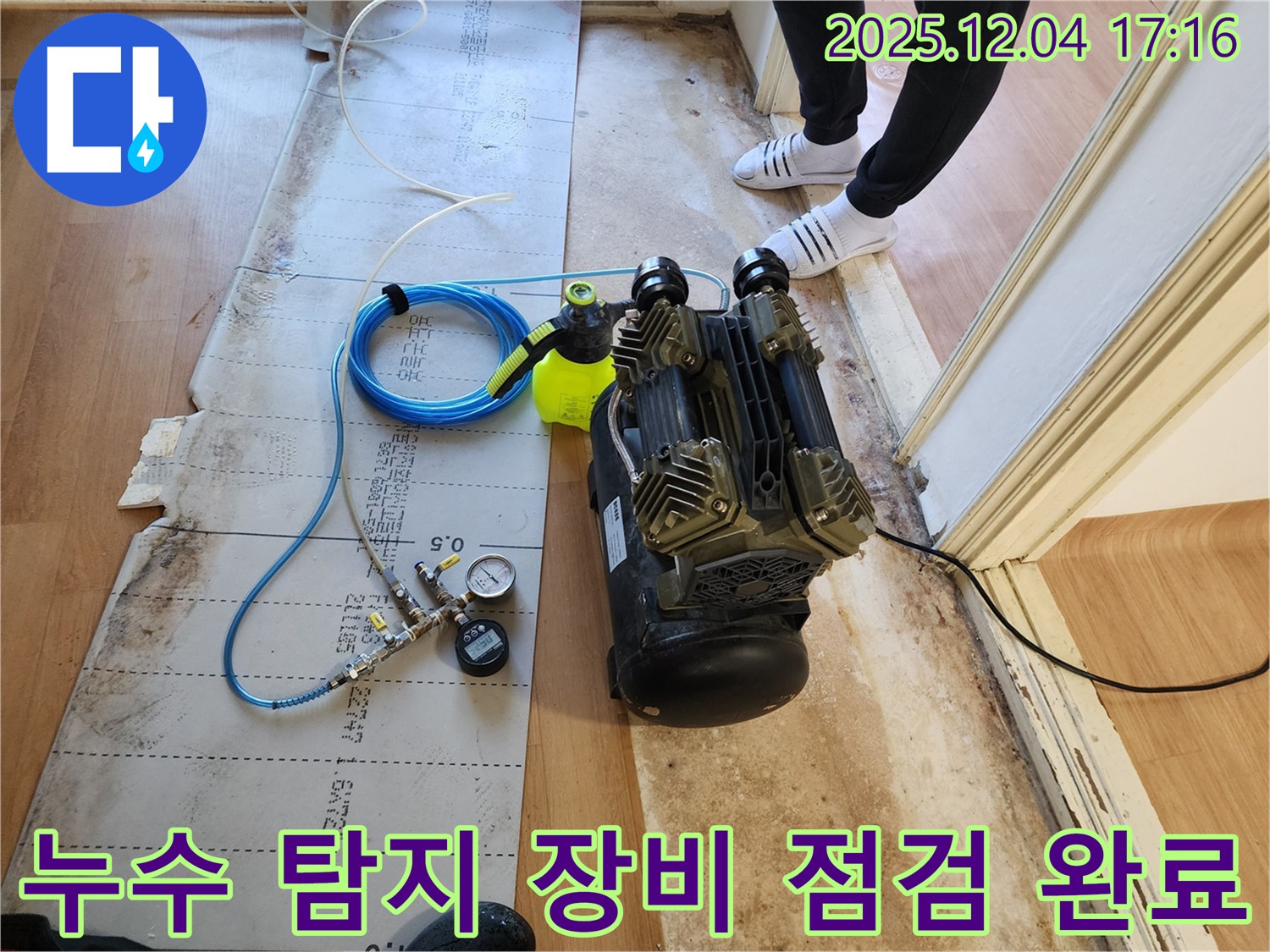 누수 탐지 장비 점검 완료 - 믿을 수 있는 누수 탐지 서비스