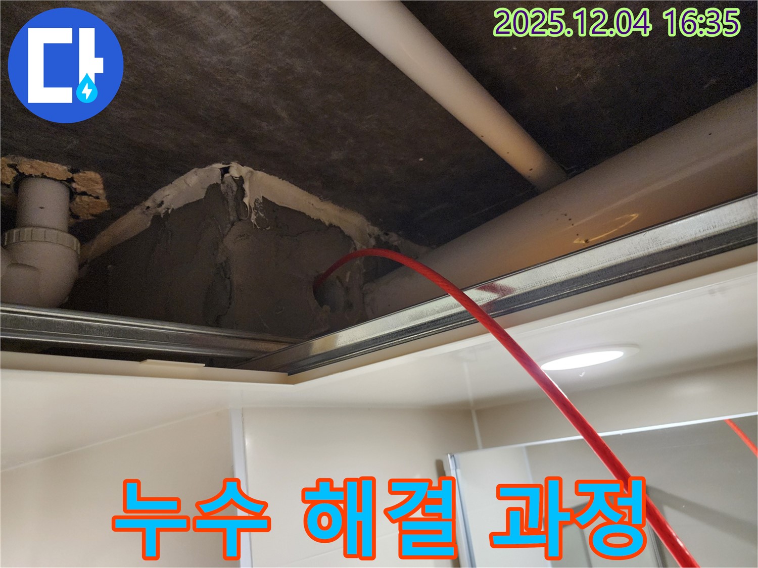 누수 해결을 위한 꼼꼼한 작업 과정 - 작은 부분도 놓치지 않고 완벽하게 시공합니다.