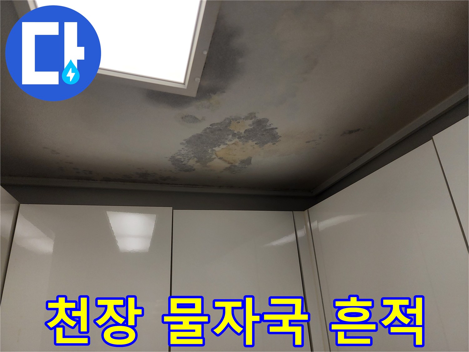 누수로 인해 변색된-천장의 오염된 면을 촬영한 사진입니다.