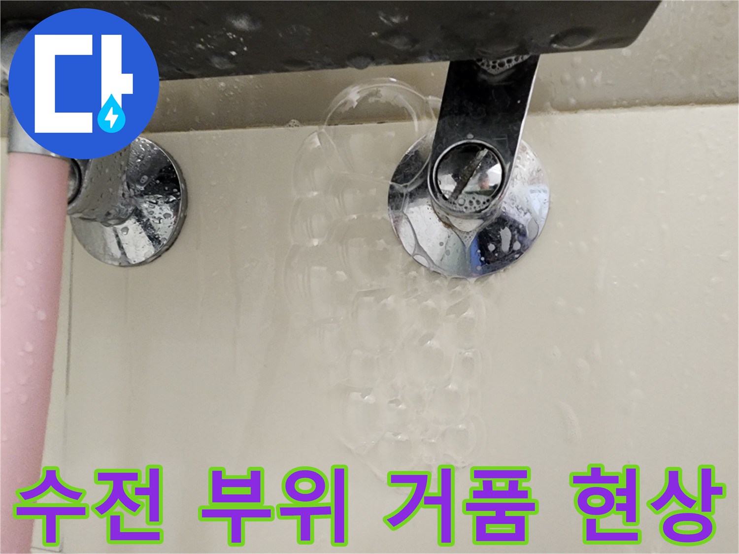 수도꼭지 뒤쪽 배관에서 비눗물 거품이 올라오는 모습