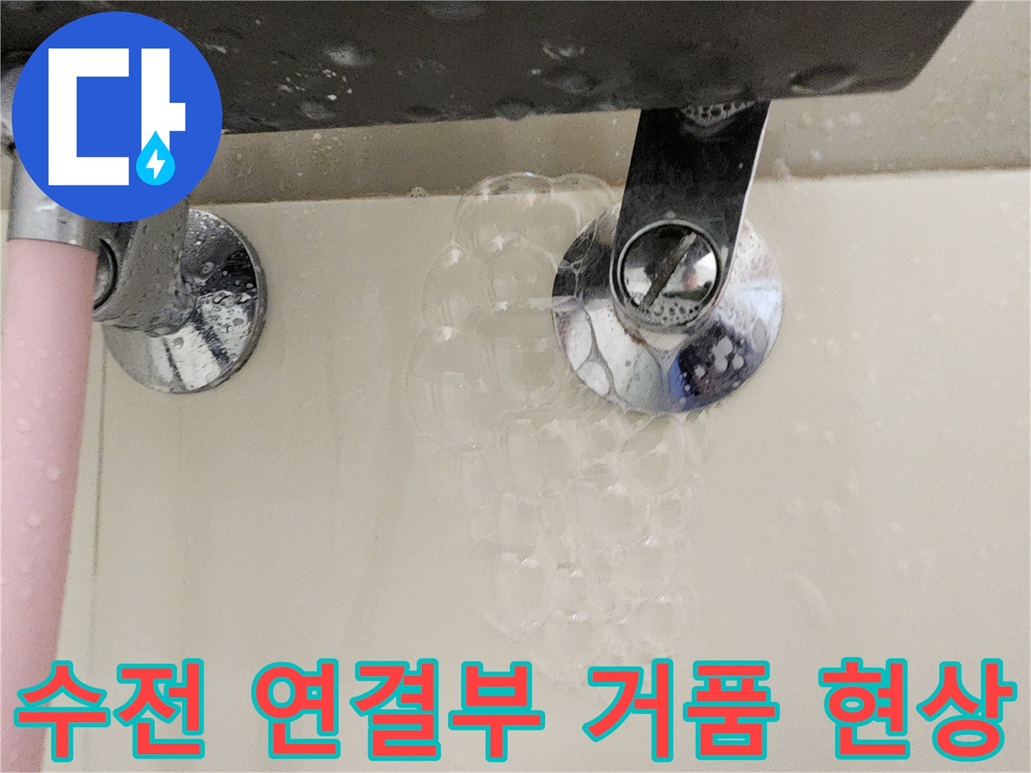 수전 부속 주변에 맺힌 비눗물 거품 반응