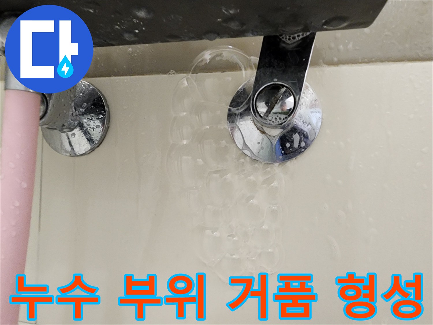 수전 연결부-거품 발생-배관 누수 확인