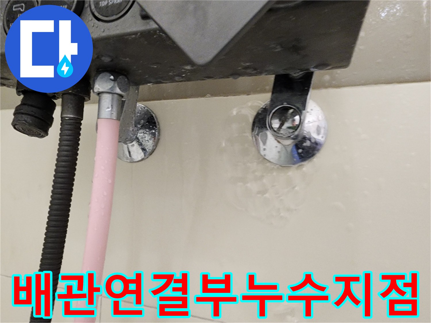 욕실-벽면-배관-연결-부위-상세-사진