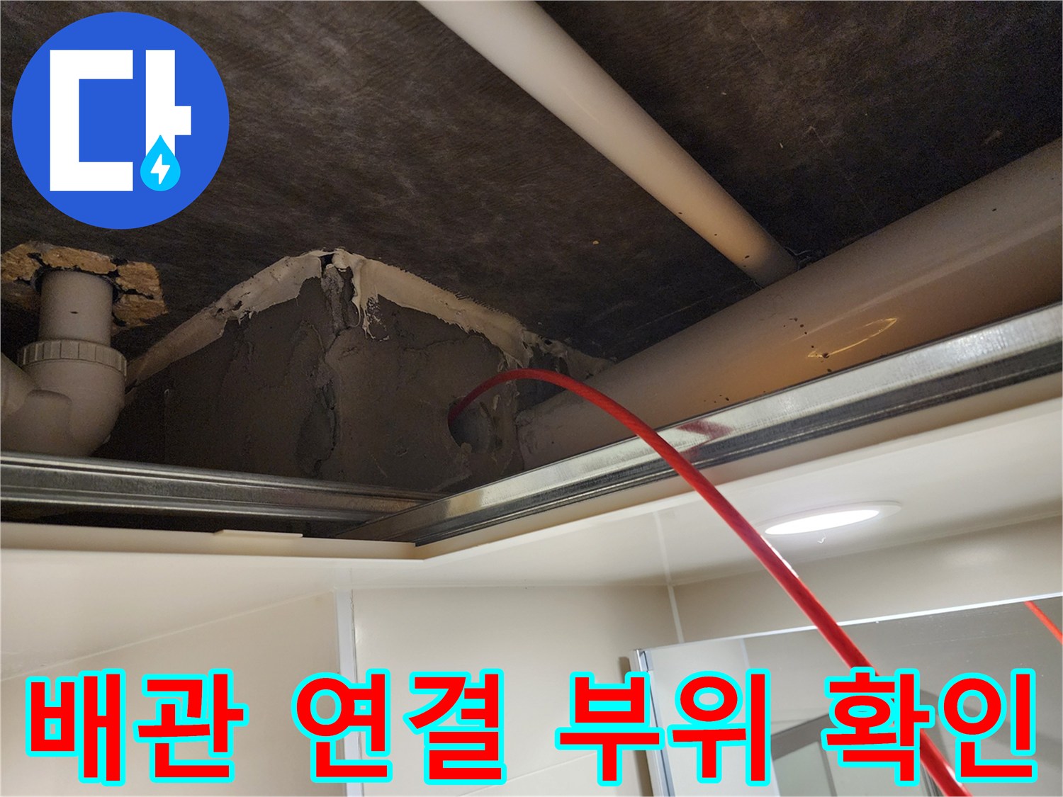 천장-내부-노출된-배관-및-주변-마감-상태