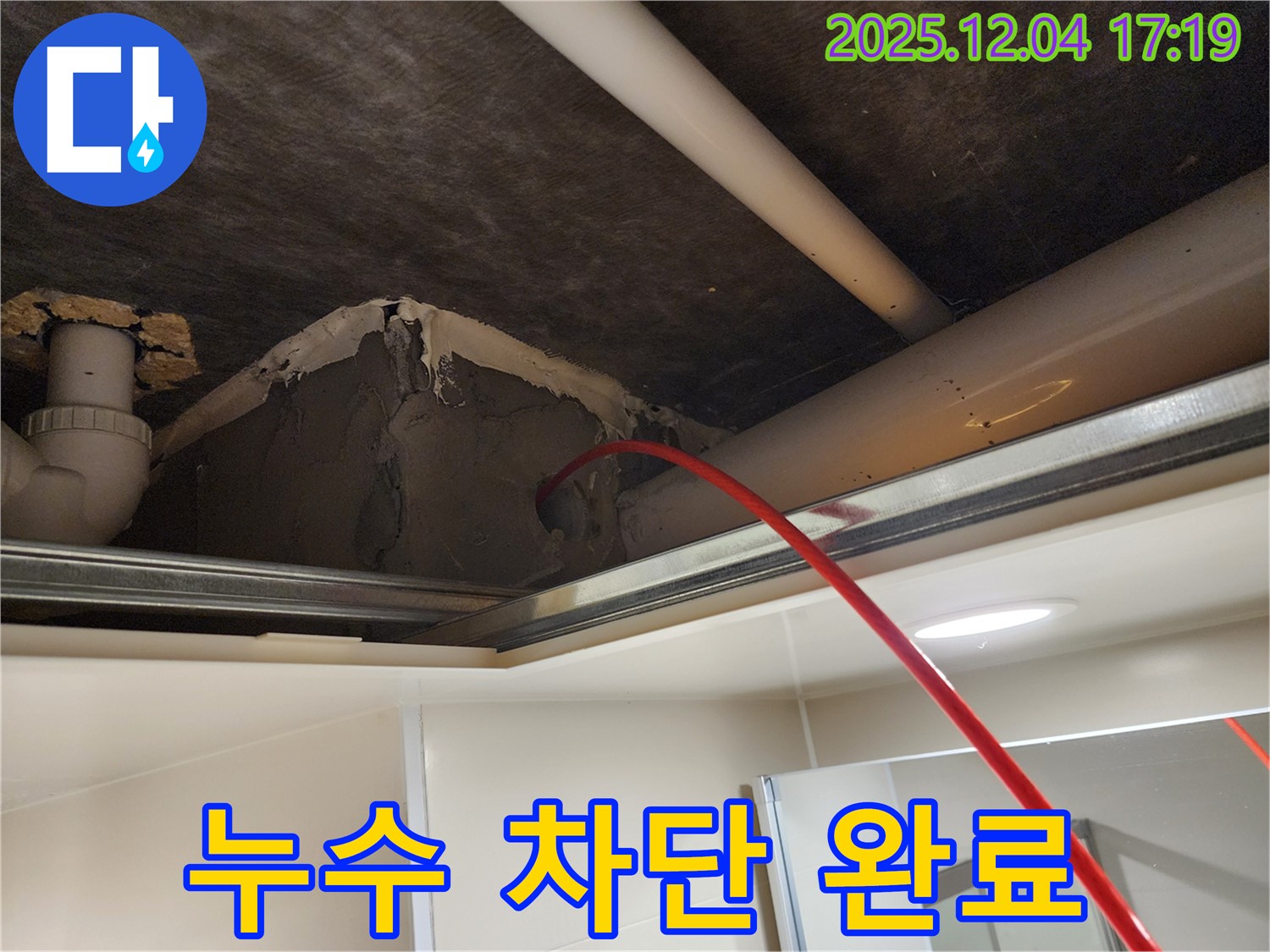 천장 누수 완벽 차단 - 쾌적한 환경 - 포천 일동면 누수