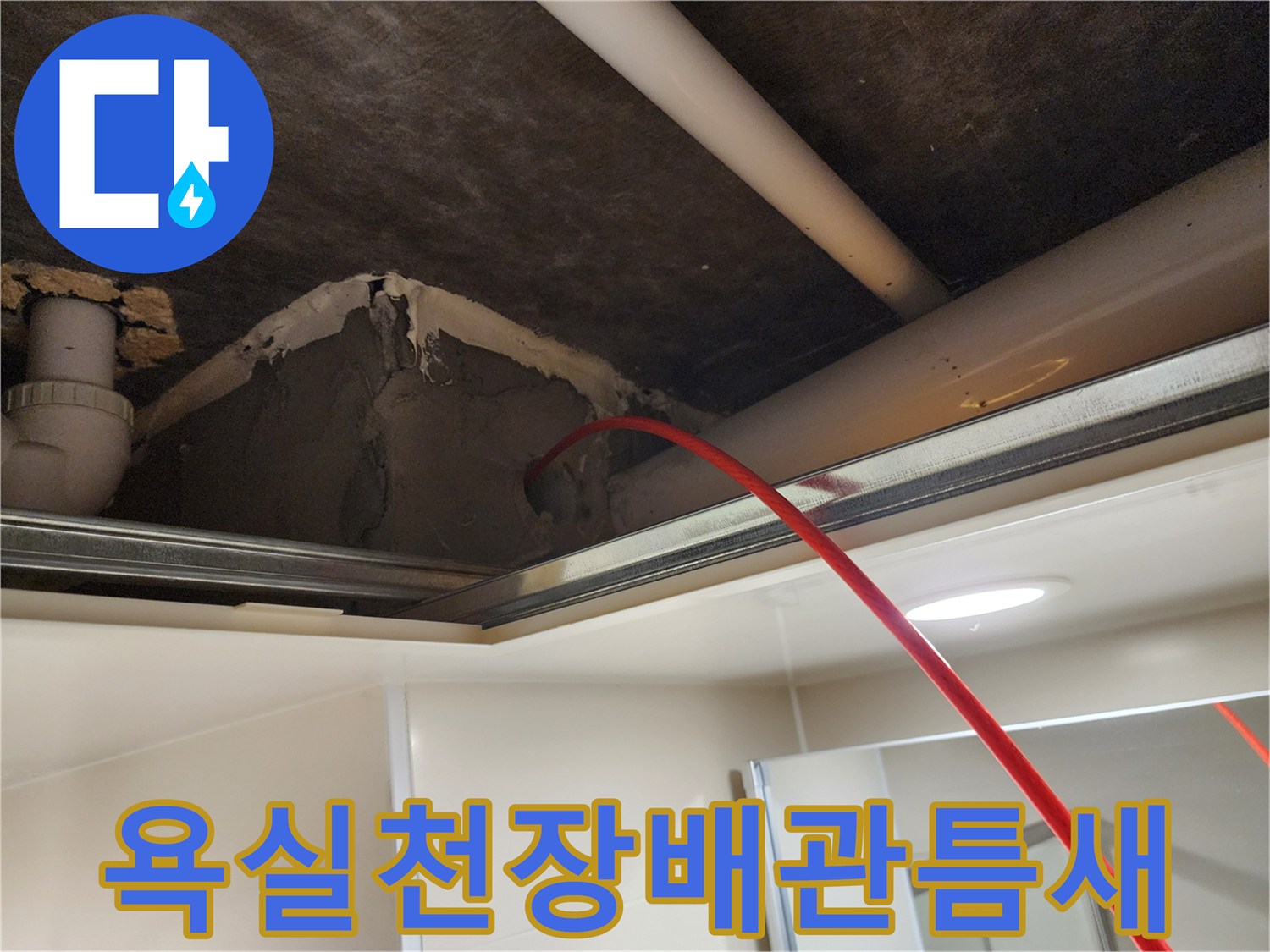천장-속-배관-연결-및-주변-마감재-상태