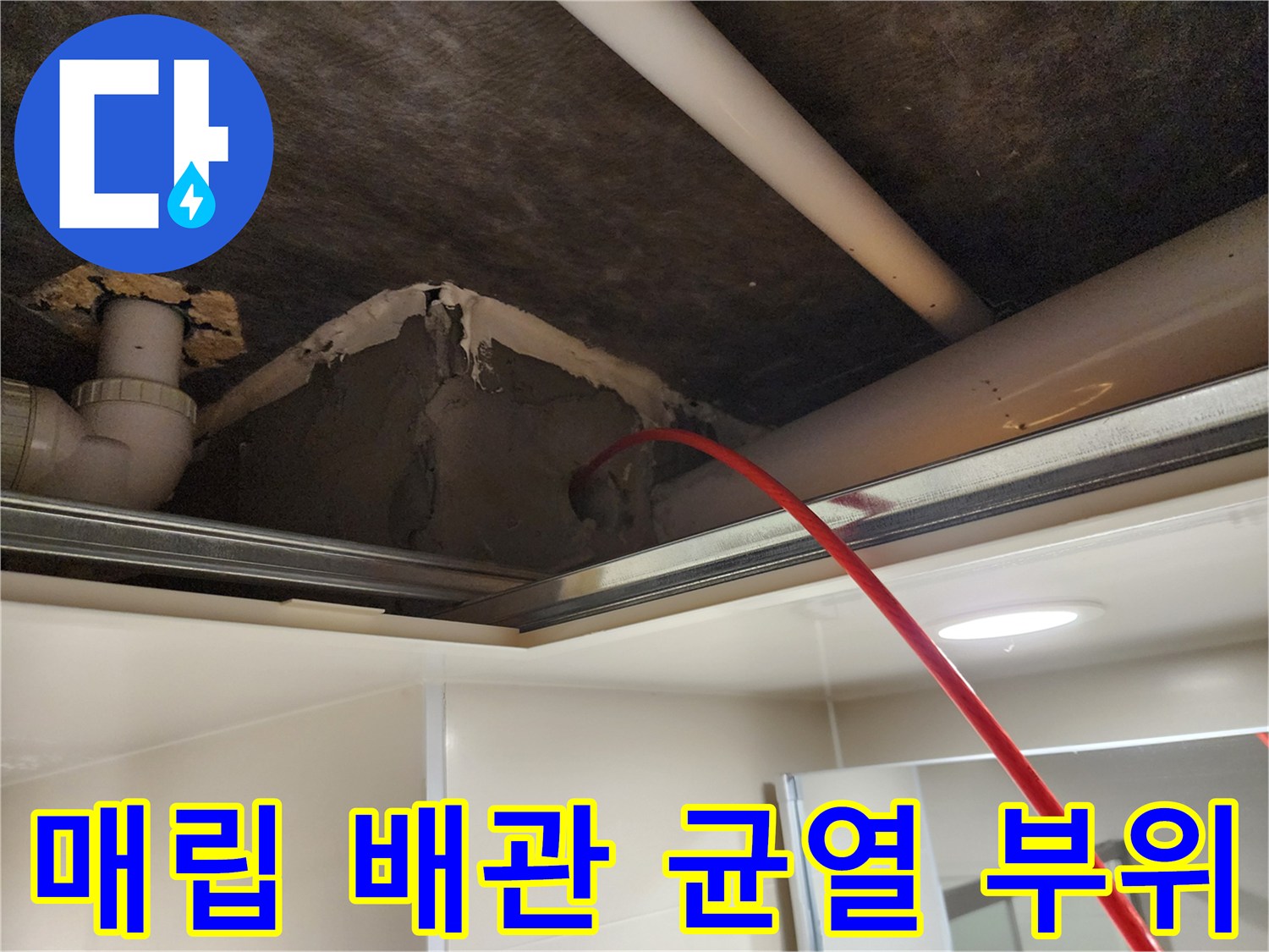 천장 슬래브와 배관 사이의 틈새 및 습기 상태
