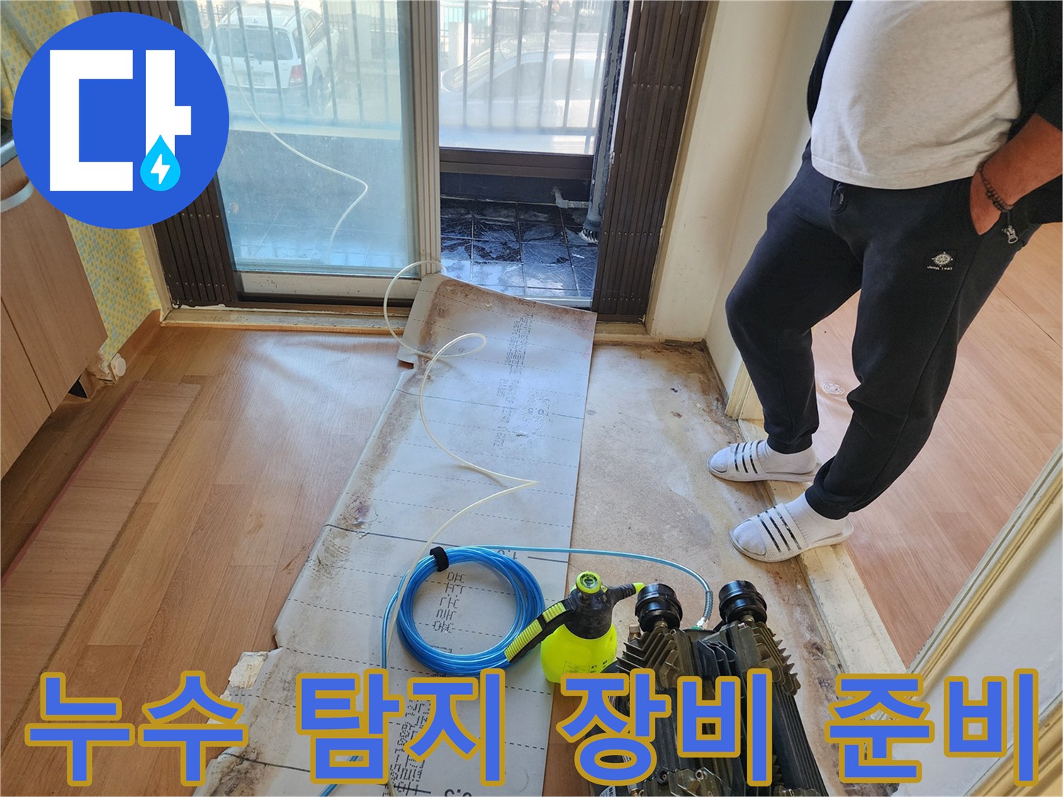 현장에 도착하여 컴프레셔와 분무기를 배치한 상태