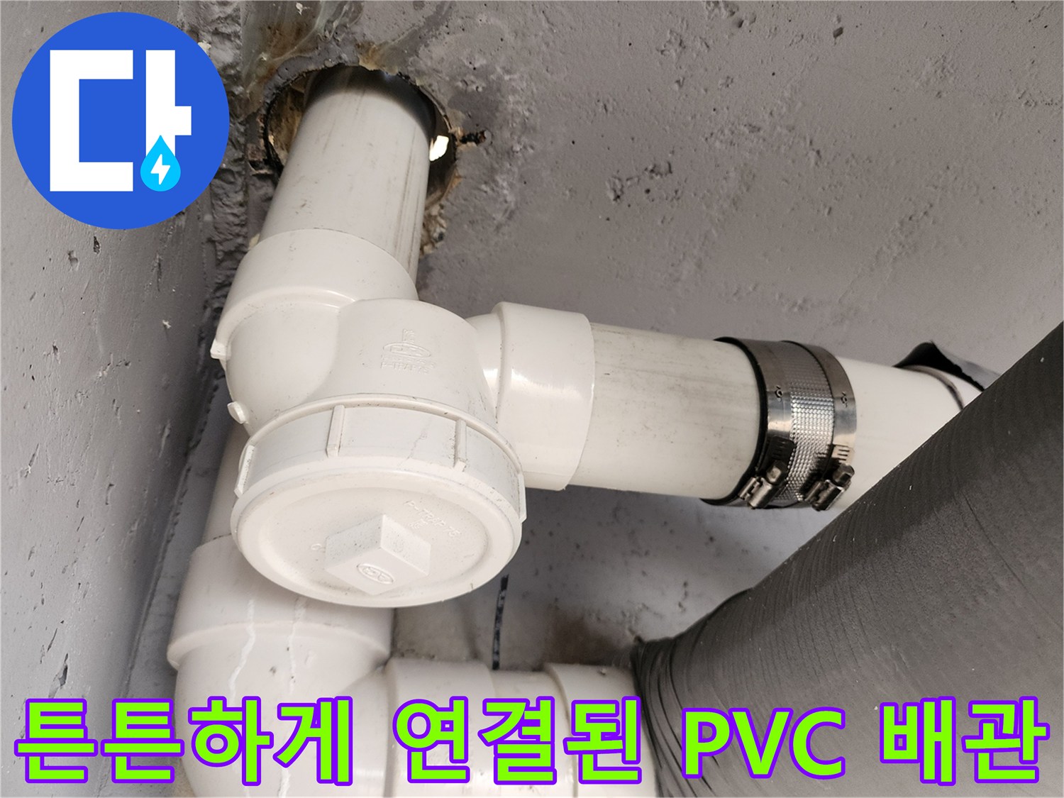 물샘 방지를 위해 클램프로 고정한 배관 연결부 상세 사진