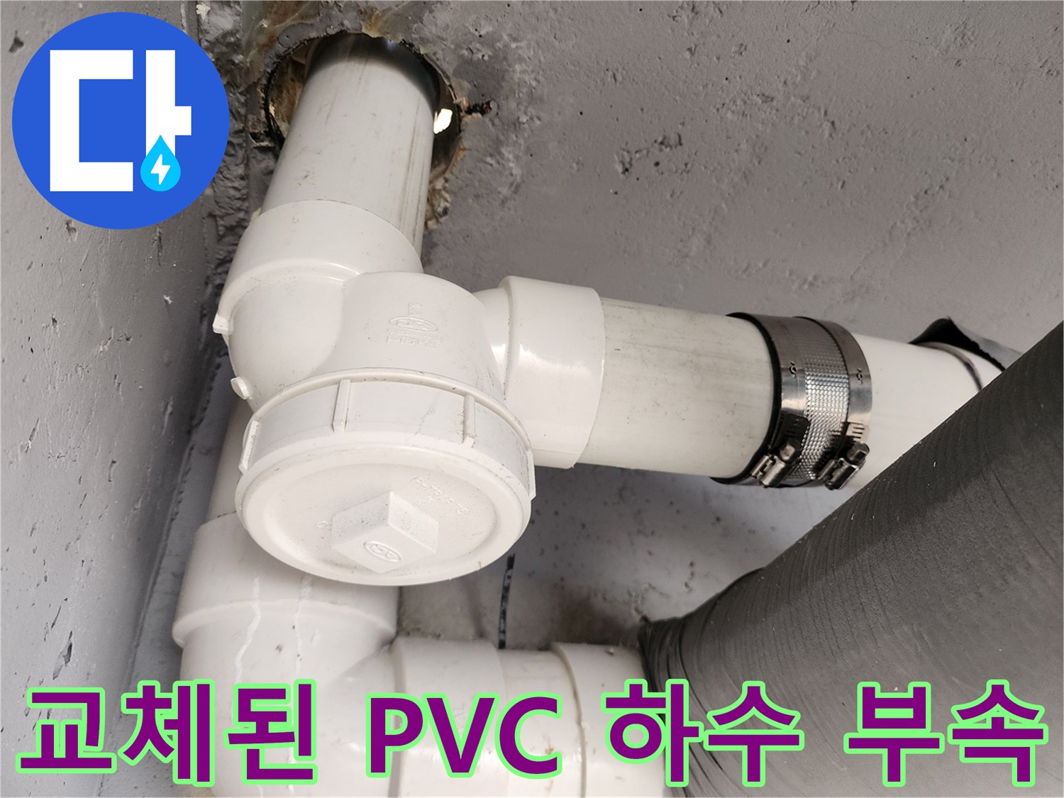 새로 설치 완료된 하수 배관의 T자 및 엘보 연결부