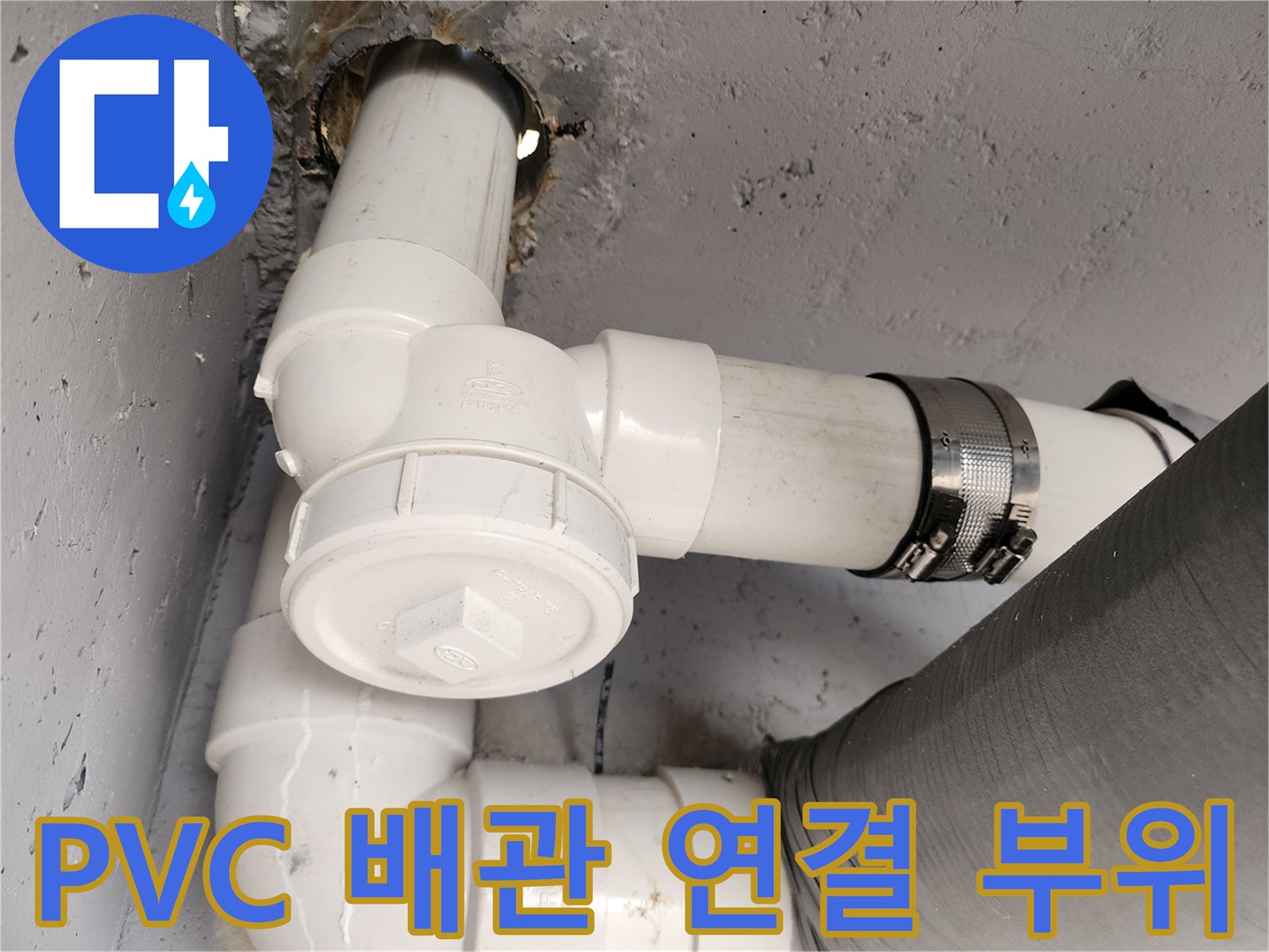 새로운 PVC 배관과 호스 클램프로 고정된 하수관 작업